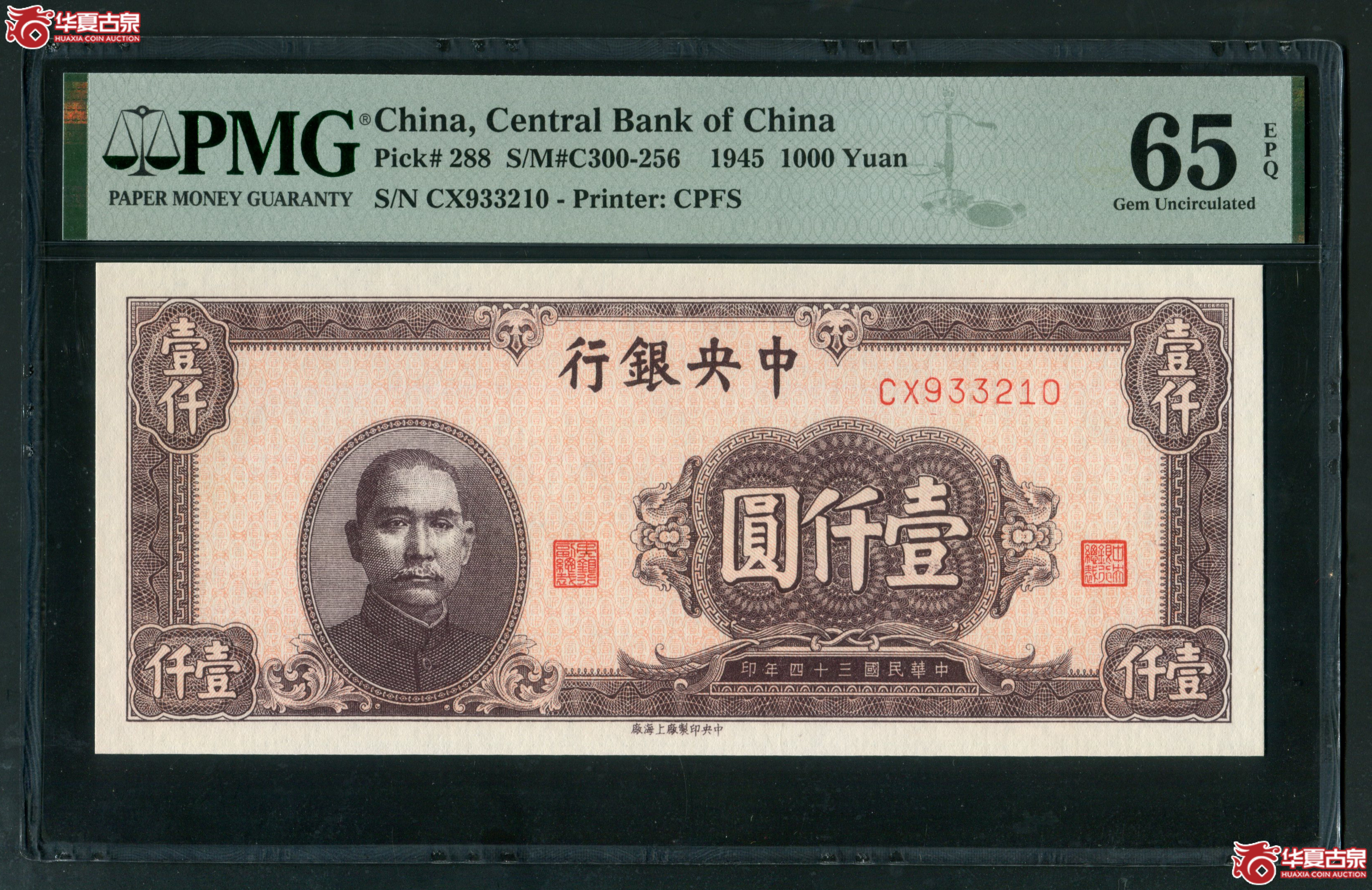 Z4中央银行上海厂壹仟圆CX933210,无47 PMG65EPQ成交图