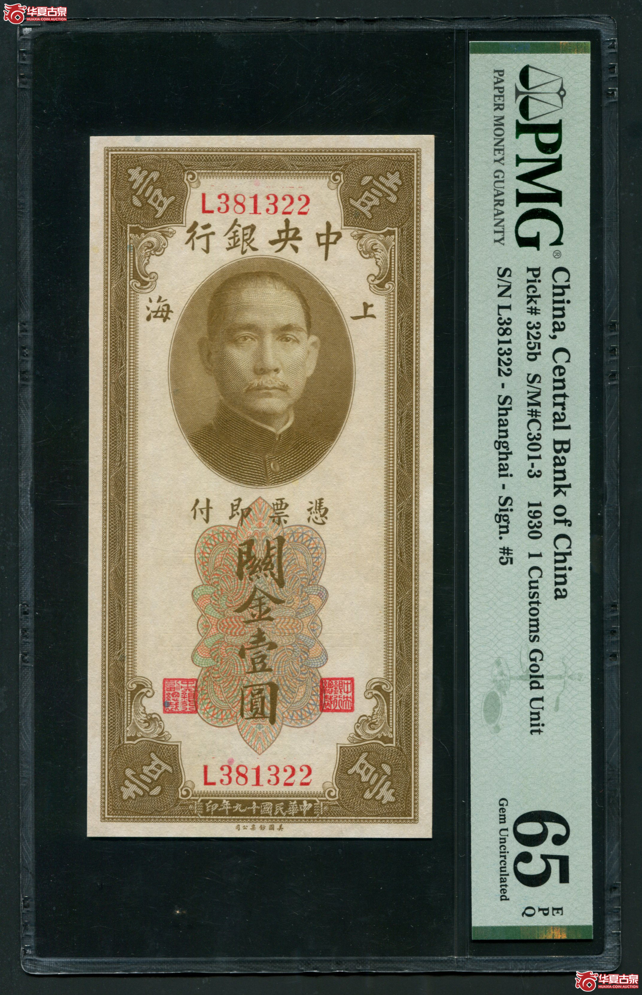 Z6中央银行关金美钞版壹圆第一版双面号L381322，无47PMG65EPQ成交图