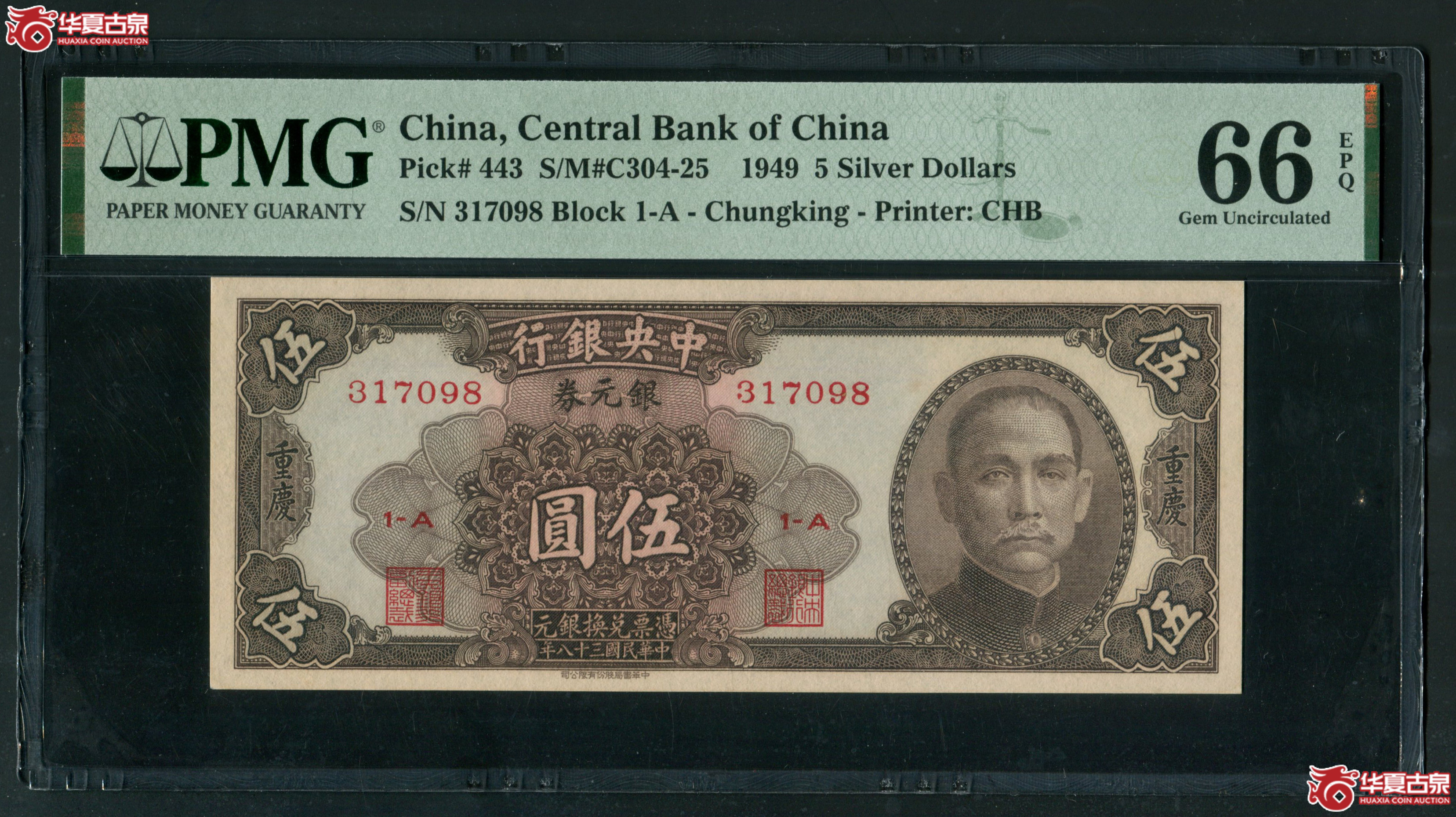 Z7中央银行银元券伍圆重庆地名317098,无4PMG66EPQ成交图