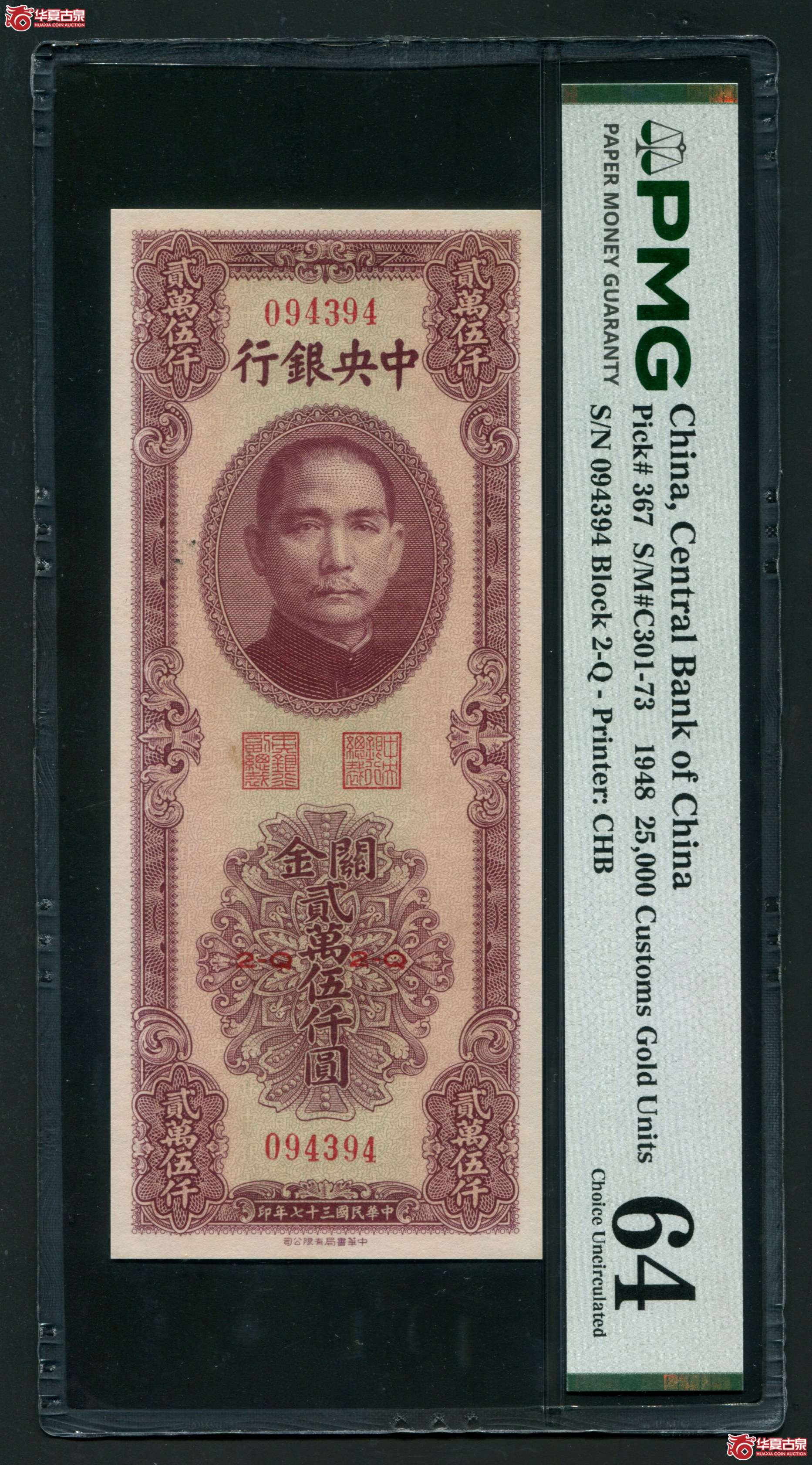 Z8中央银行关金书局版贰万伍仟圆094394 PMG64成交图
