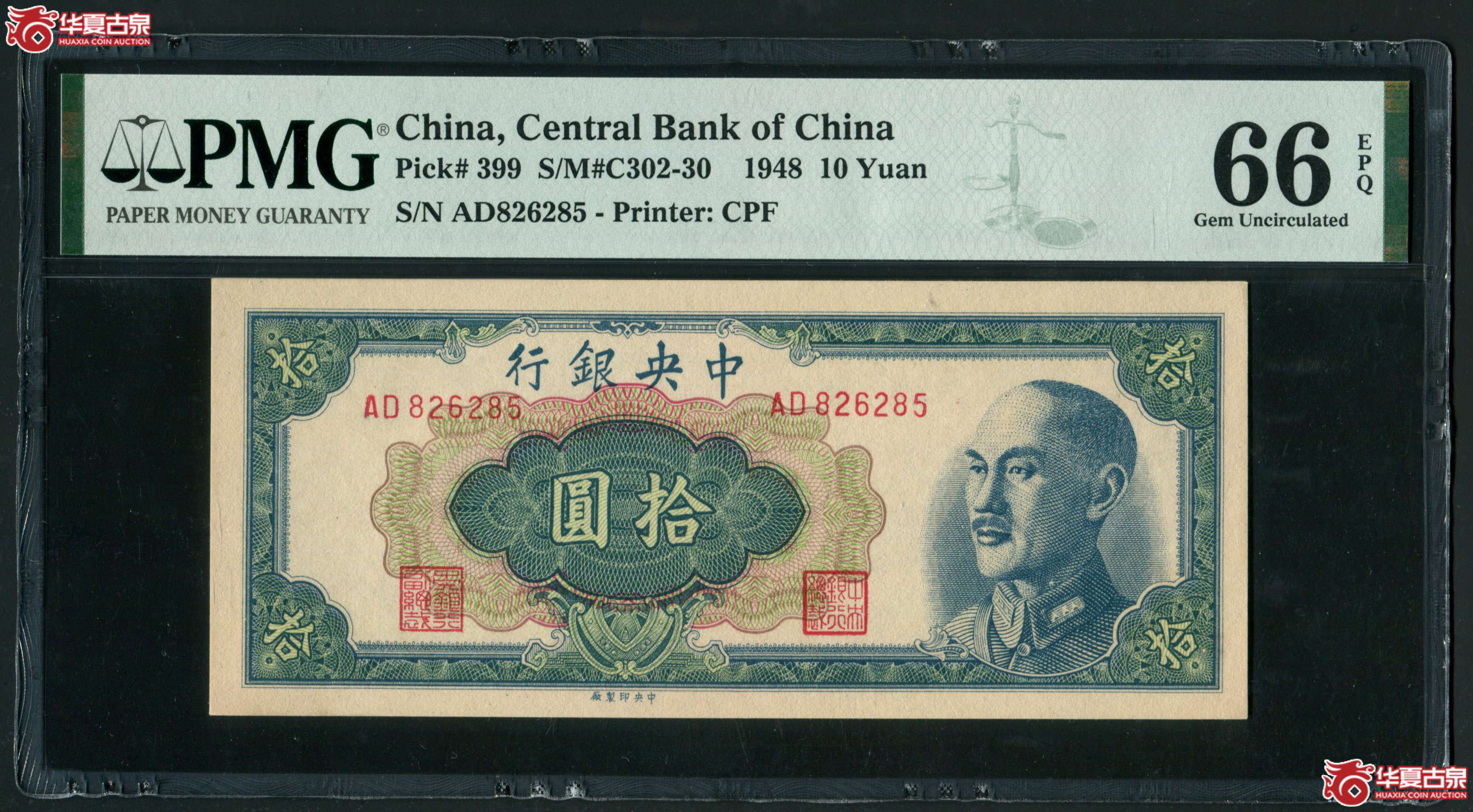 Z12中央银行金圆券中央厂拾圆AD826285，无347PMG66EPQ成交图