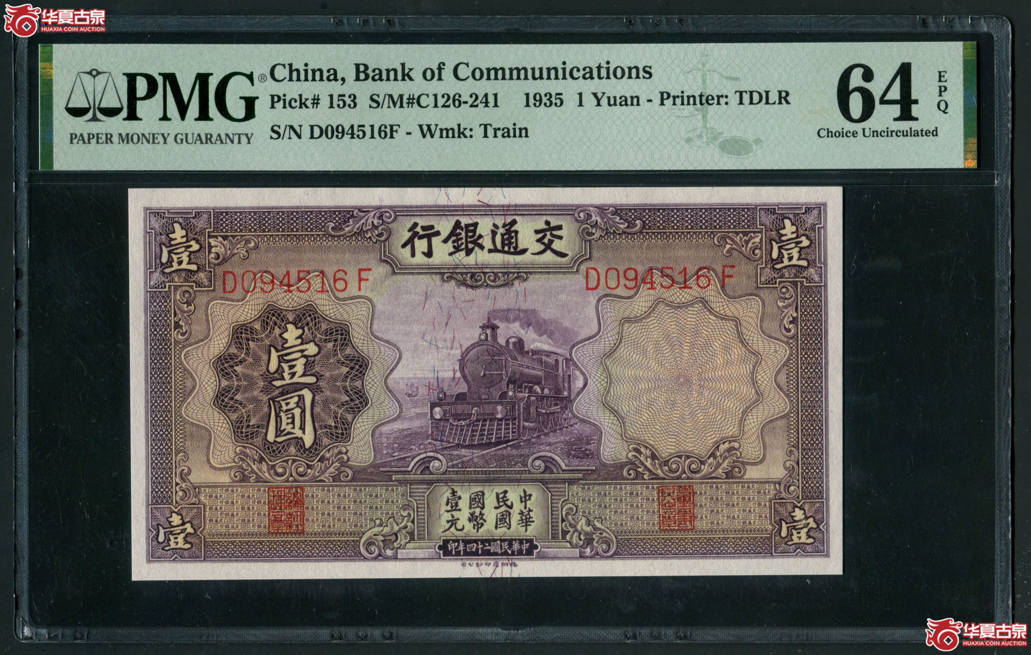 Z13交通银行德纳罗版壹圆紫火车D094516F PMG64EPQ成交图