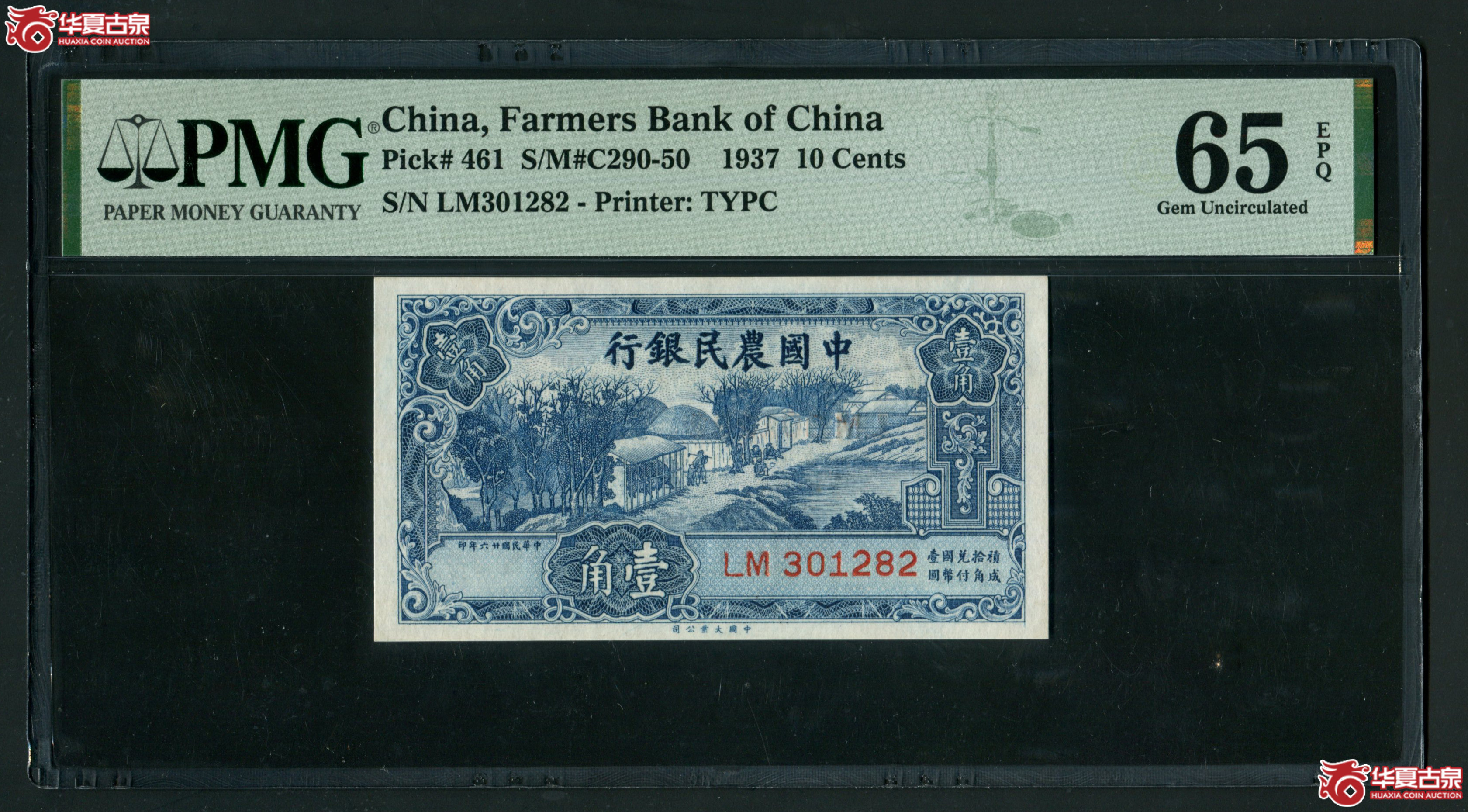 Z14中国农民银行大业版壹角LM301282，无47PMG65EPQ成交图