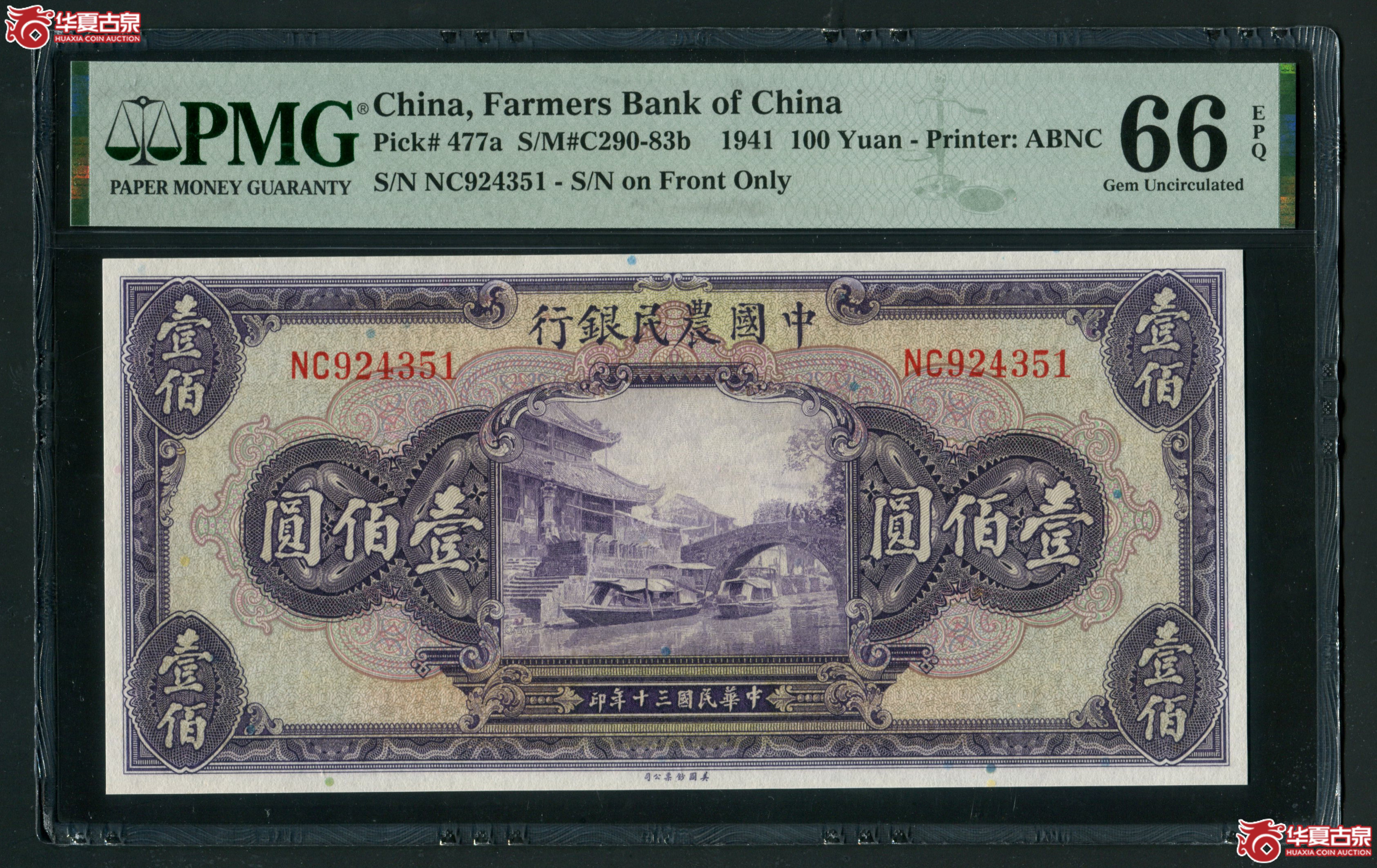 Z15中国农民银行美钞版壹百圆NC924351／PMG66EPQ成交图