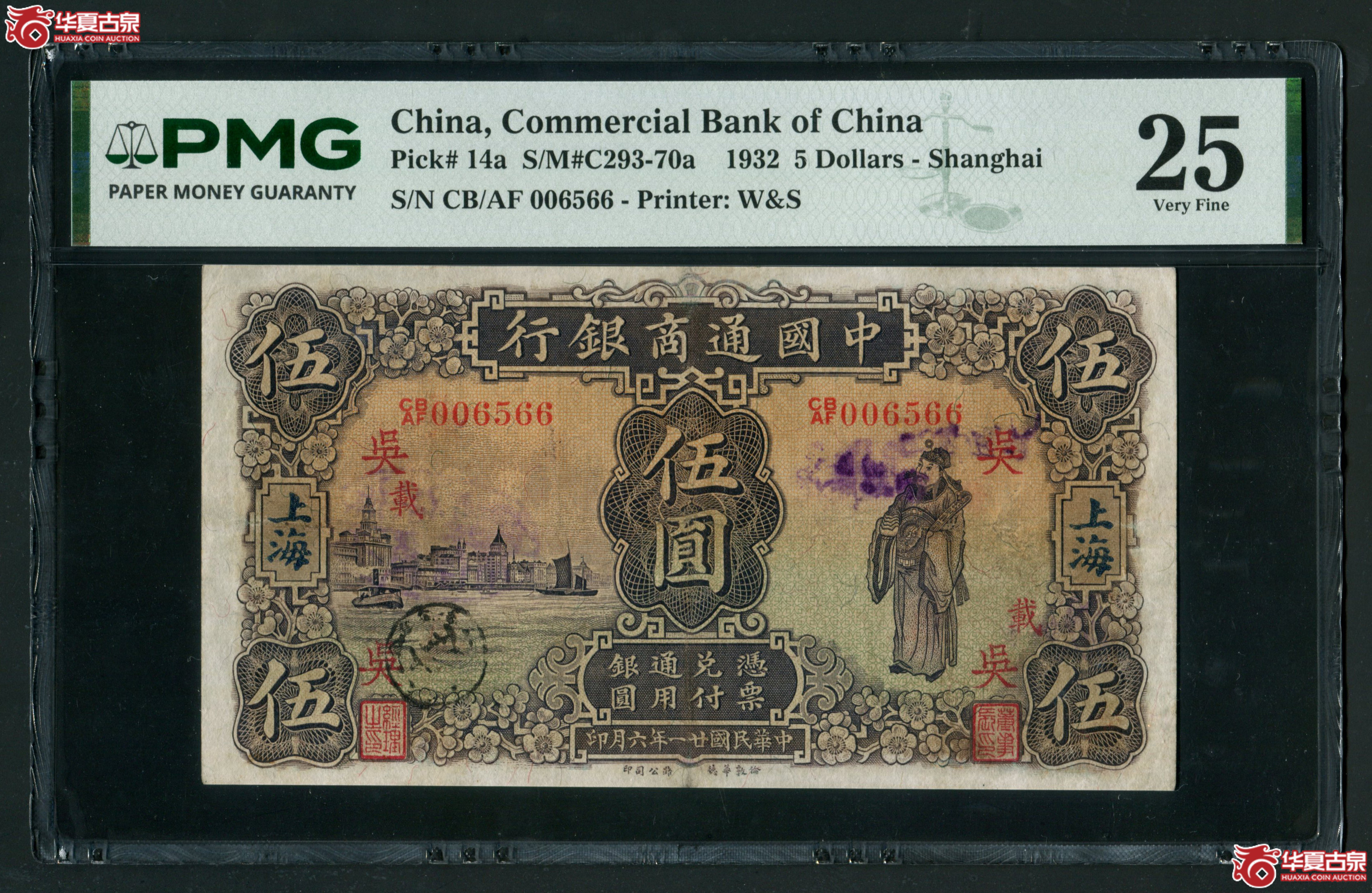 Z18中国通商银行伍圆财神像,上海地名,加字英006566,PMG25成交图