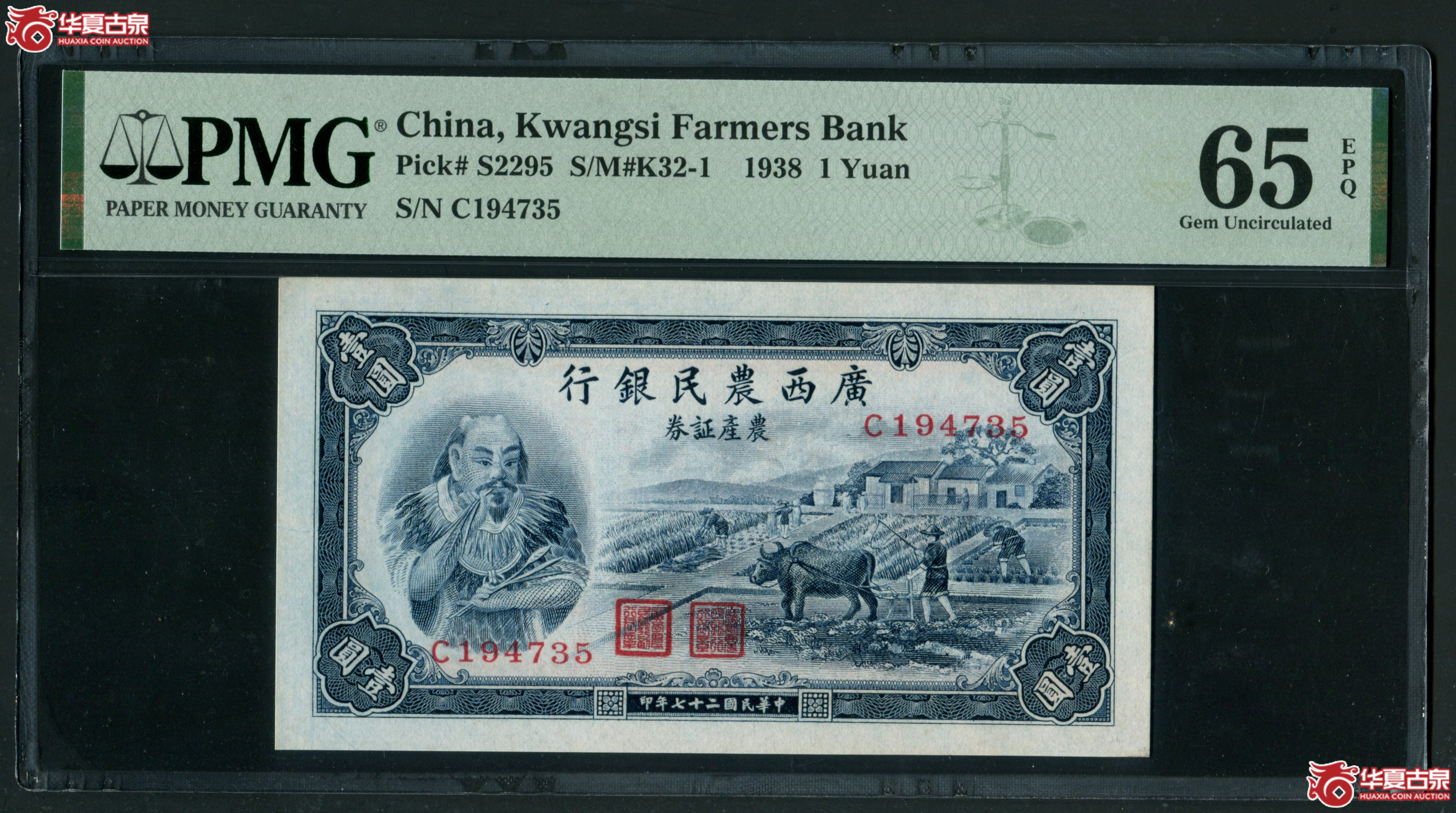 Z21广西农民银行农产证券壹圆C194735 PMG65EPQ,亚军分成交图