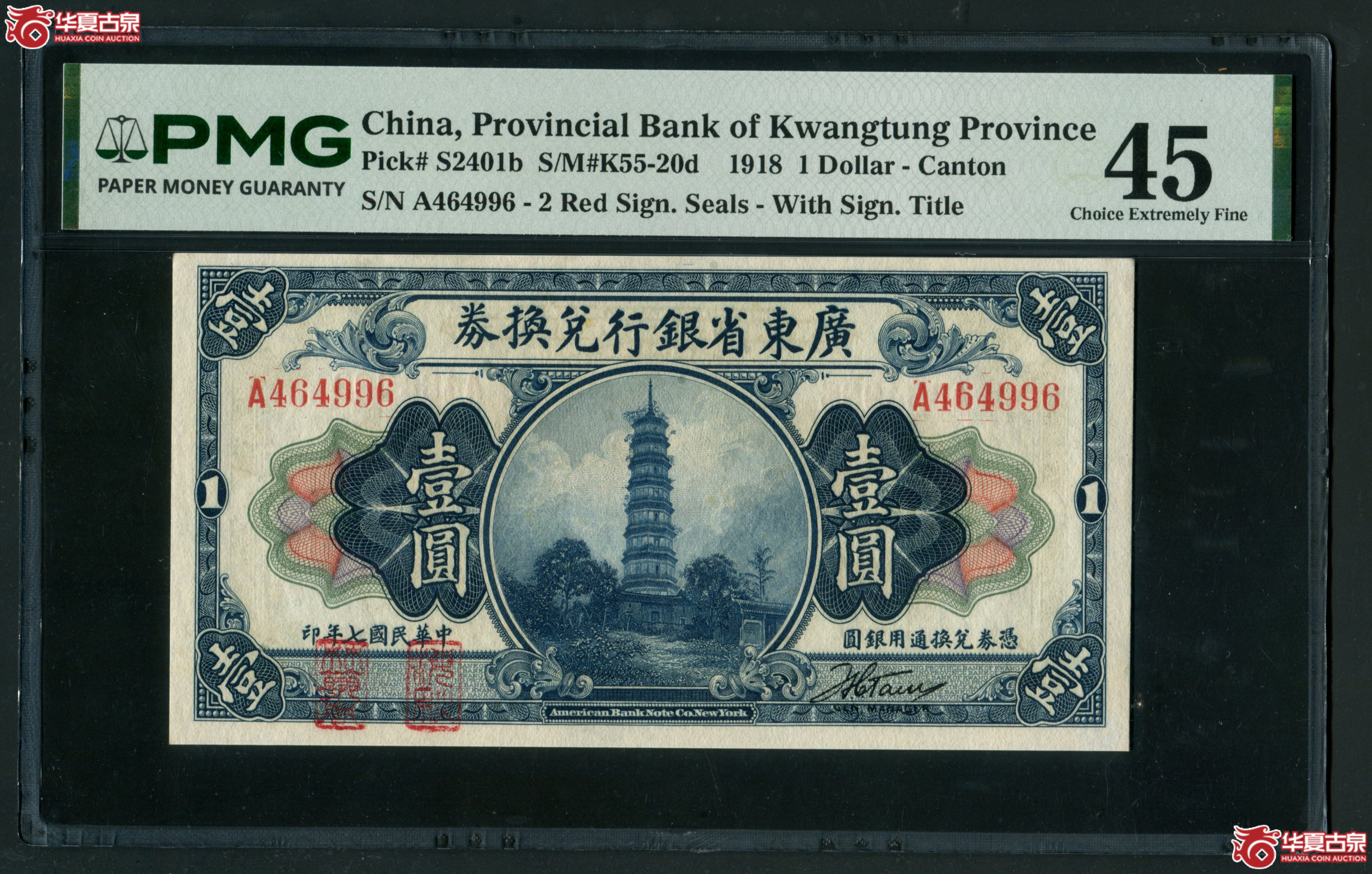 Z23广东省银行兑换券壹圆海秋券A464997 PMG45成交图