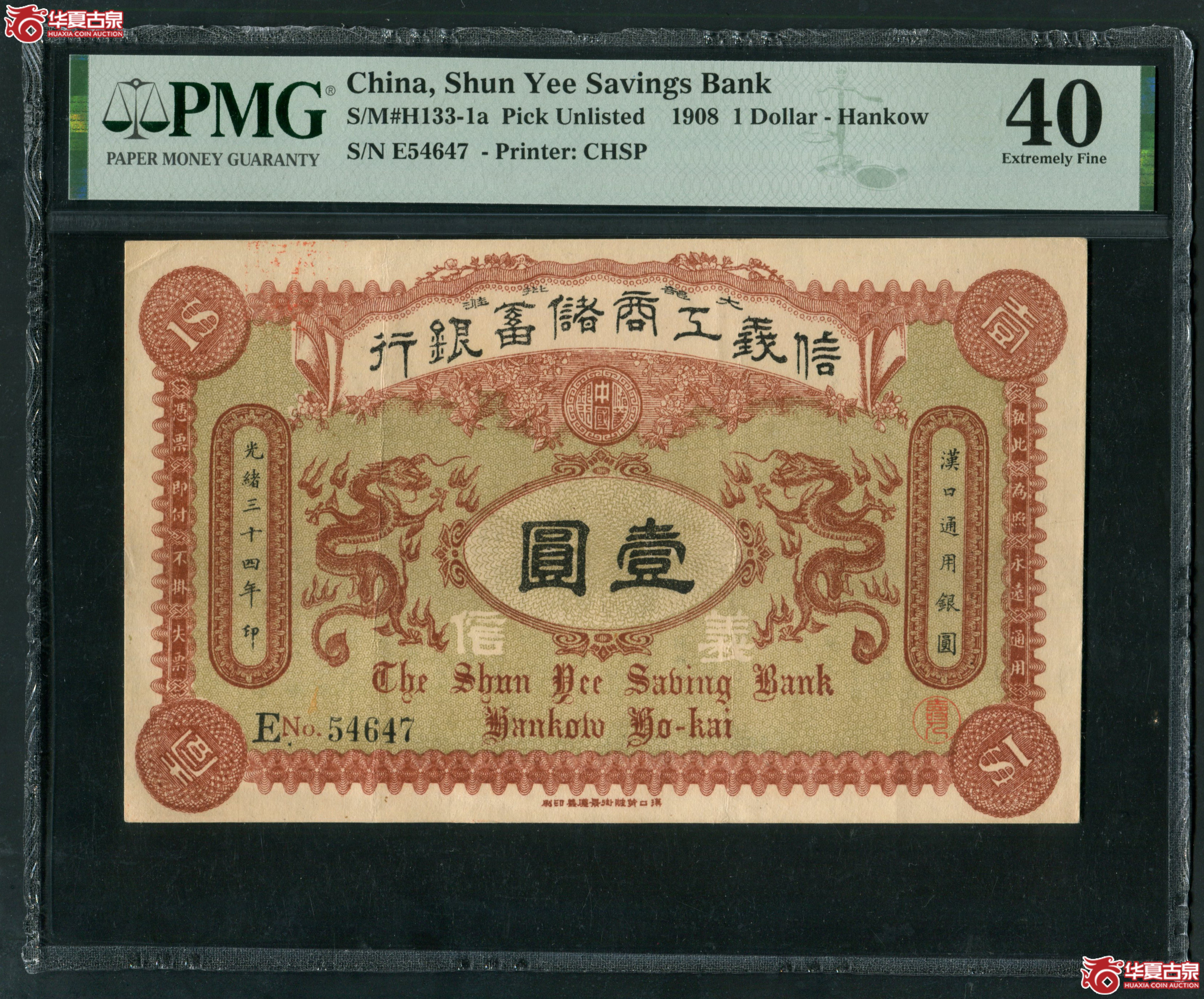Z27光绪三十四年信义工商储蓄银行壹圆，汉口地名E54647PMG40成交图