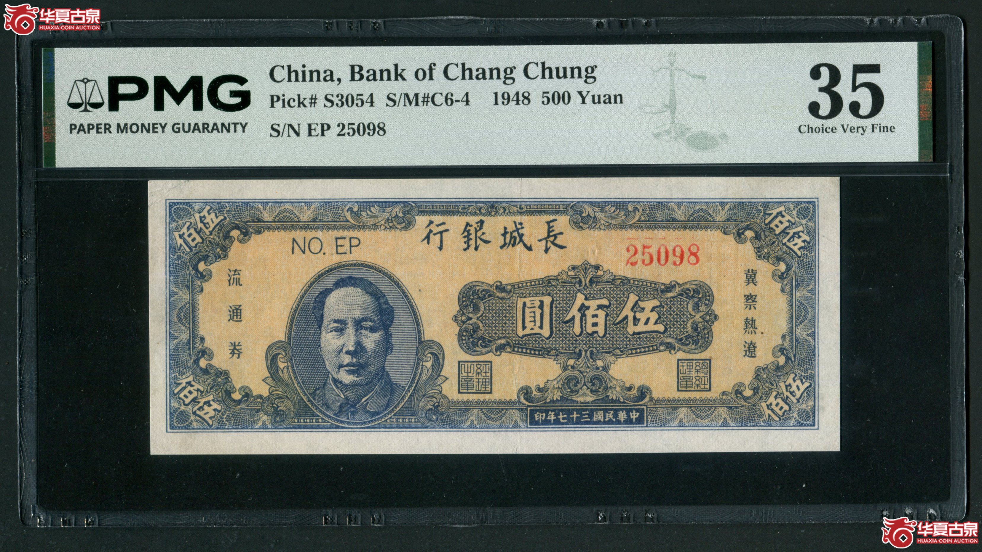 Z29长城银行伍佰圆毛像25098,无347尾8PMG35成交图