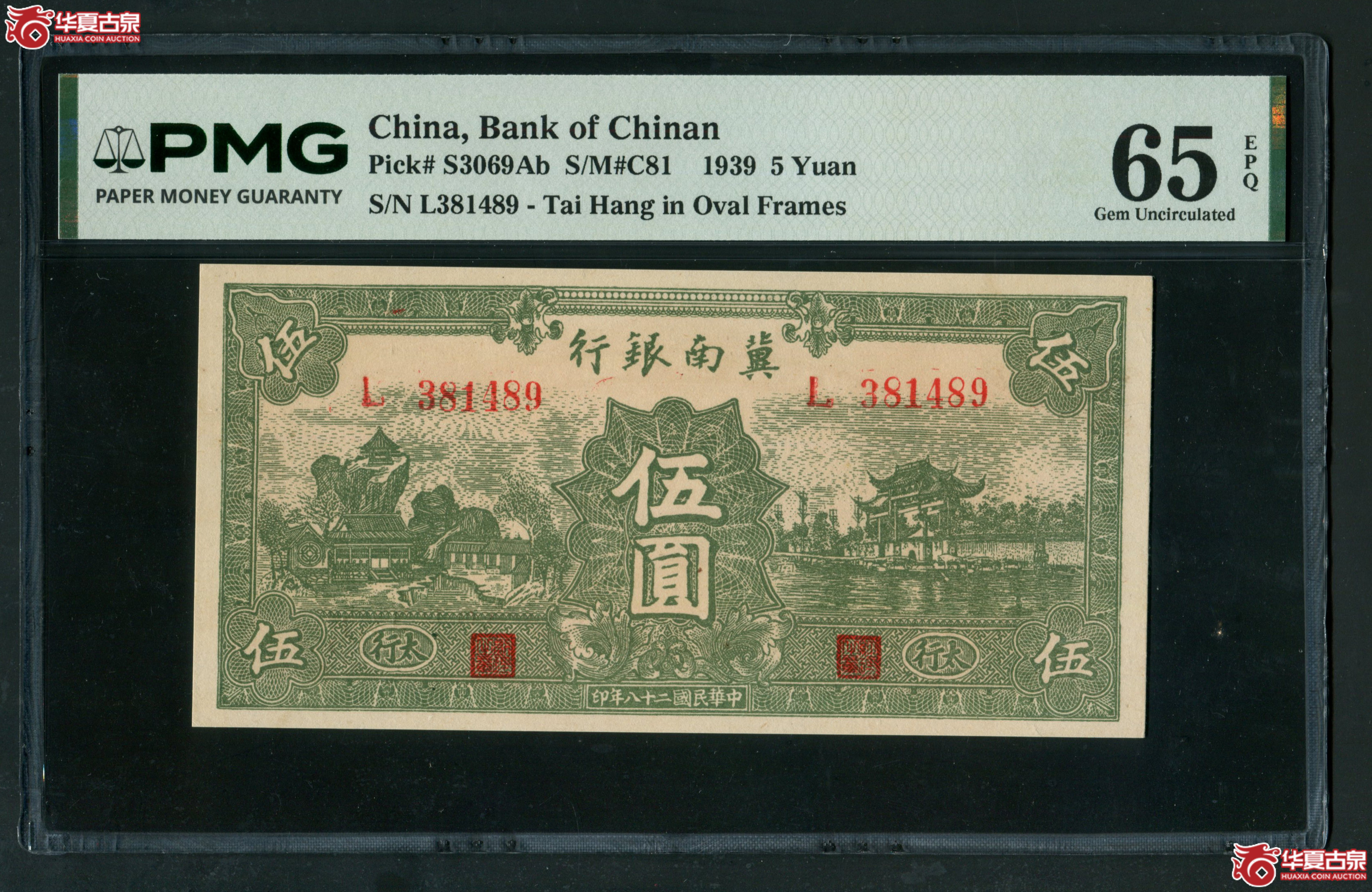 Z31冀南银行伍圆太行地名L381489PMG65EPQ，亚军分成交图