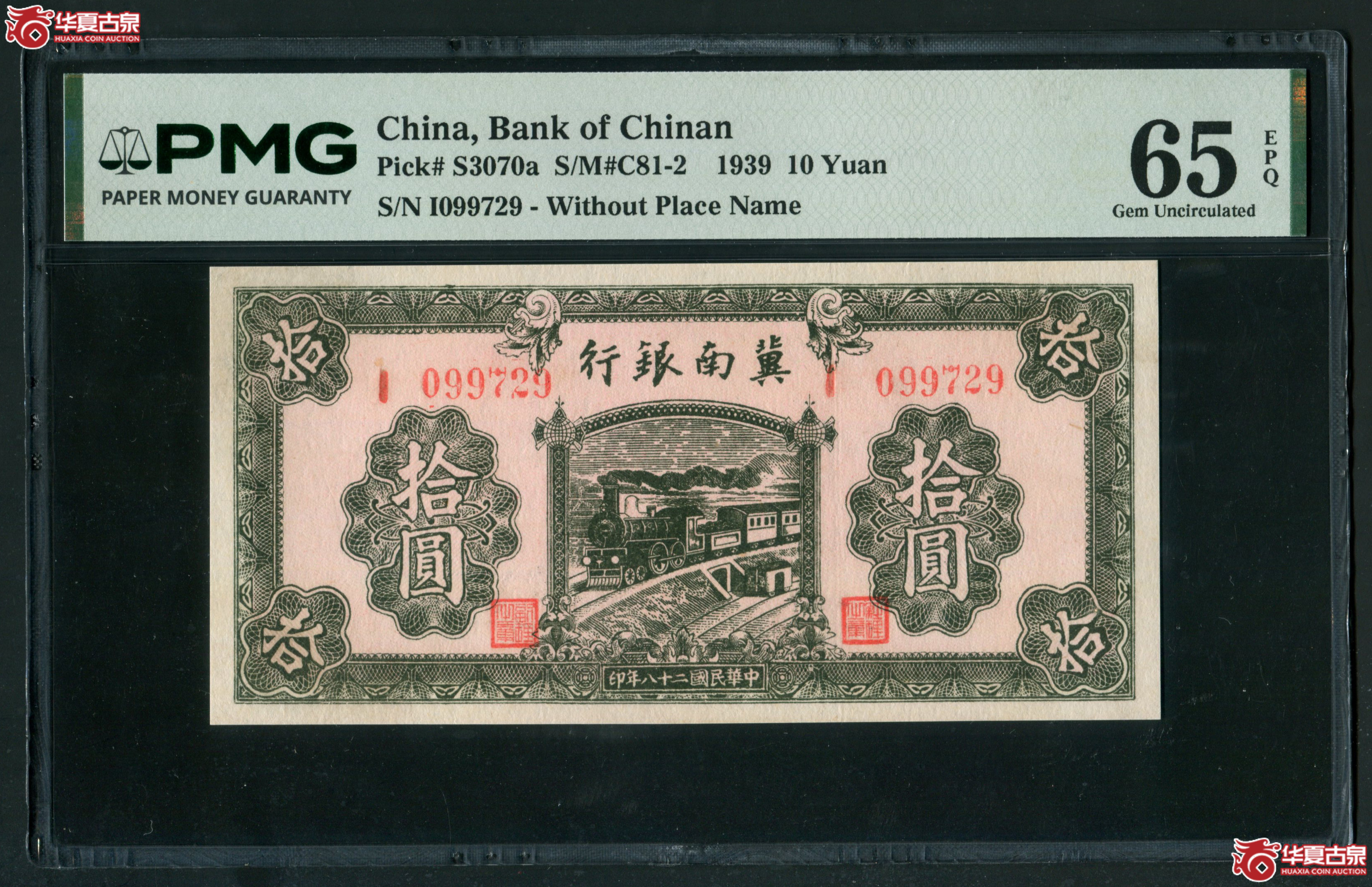 Z32冀南银行拾圆火车1099729，无4 PMG65EPQ，亚军分成交图