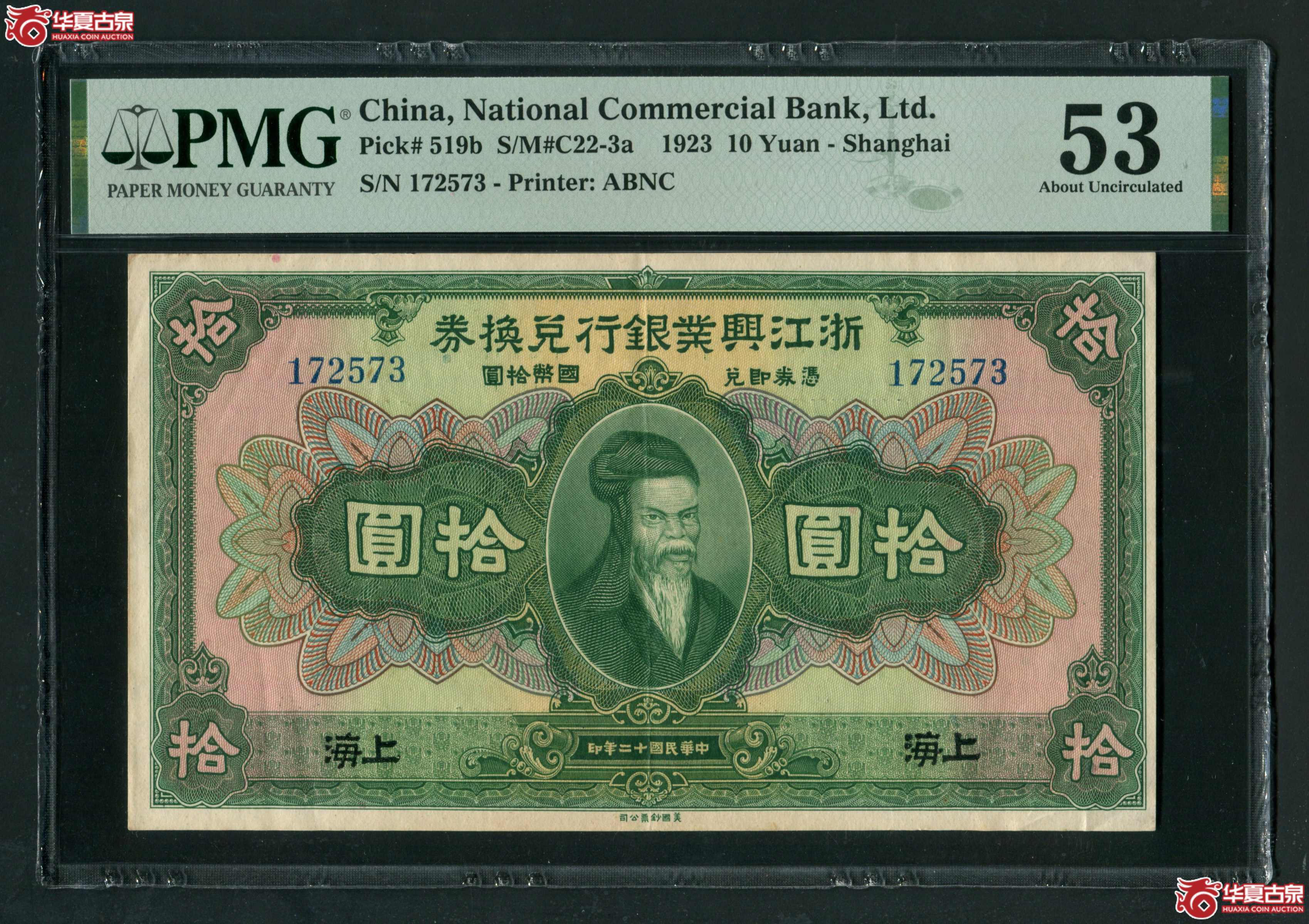 Z34、民国二十年（1931）浙江兴业银行兑换券拾圆 上海PMG53成交图