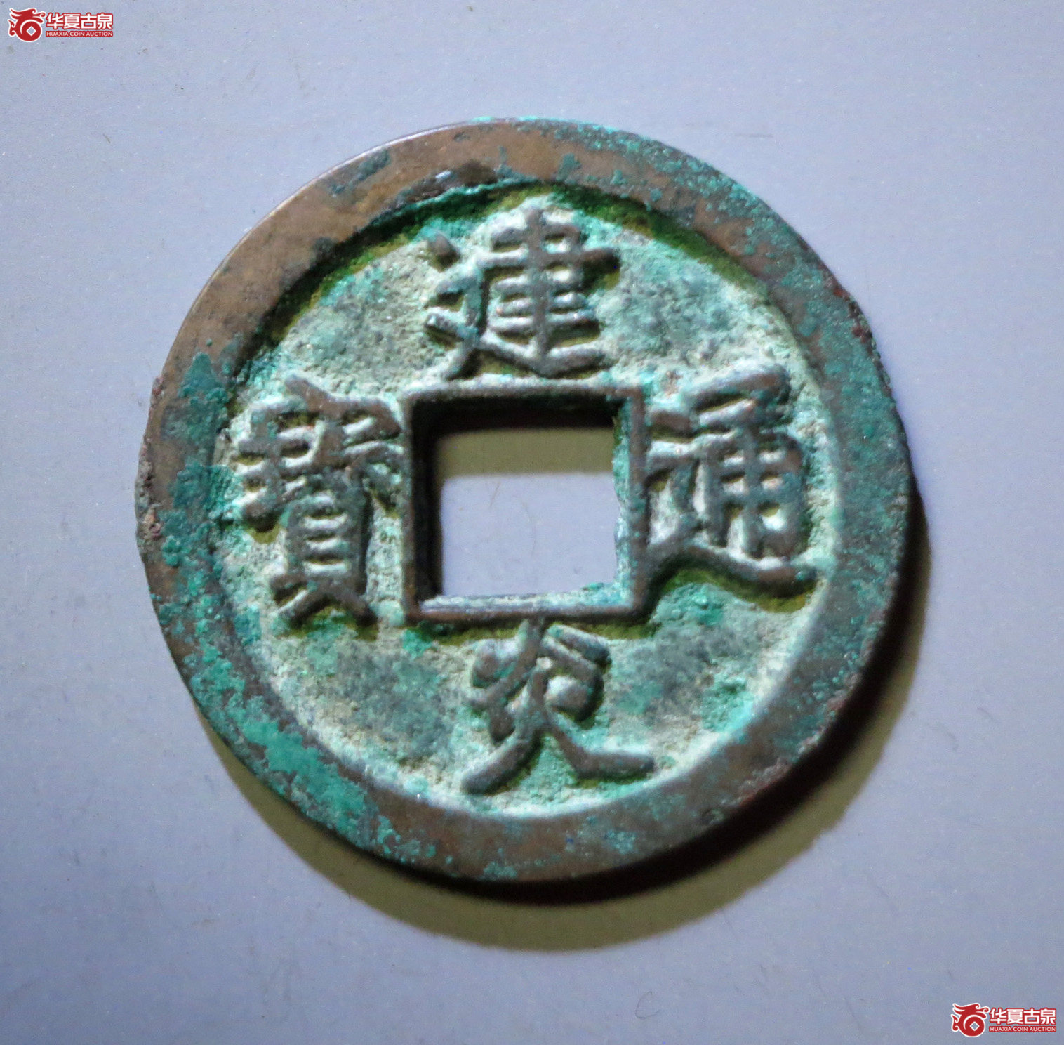 （华夏评级 极美84）建炎通宝折二点建成交图