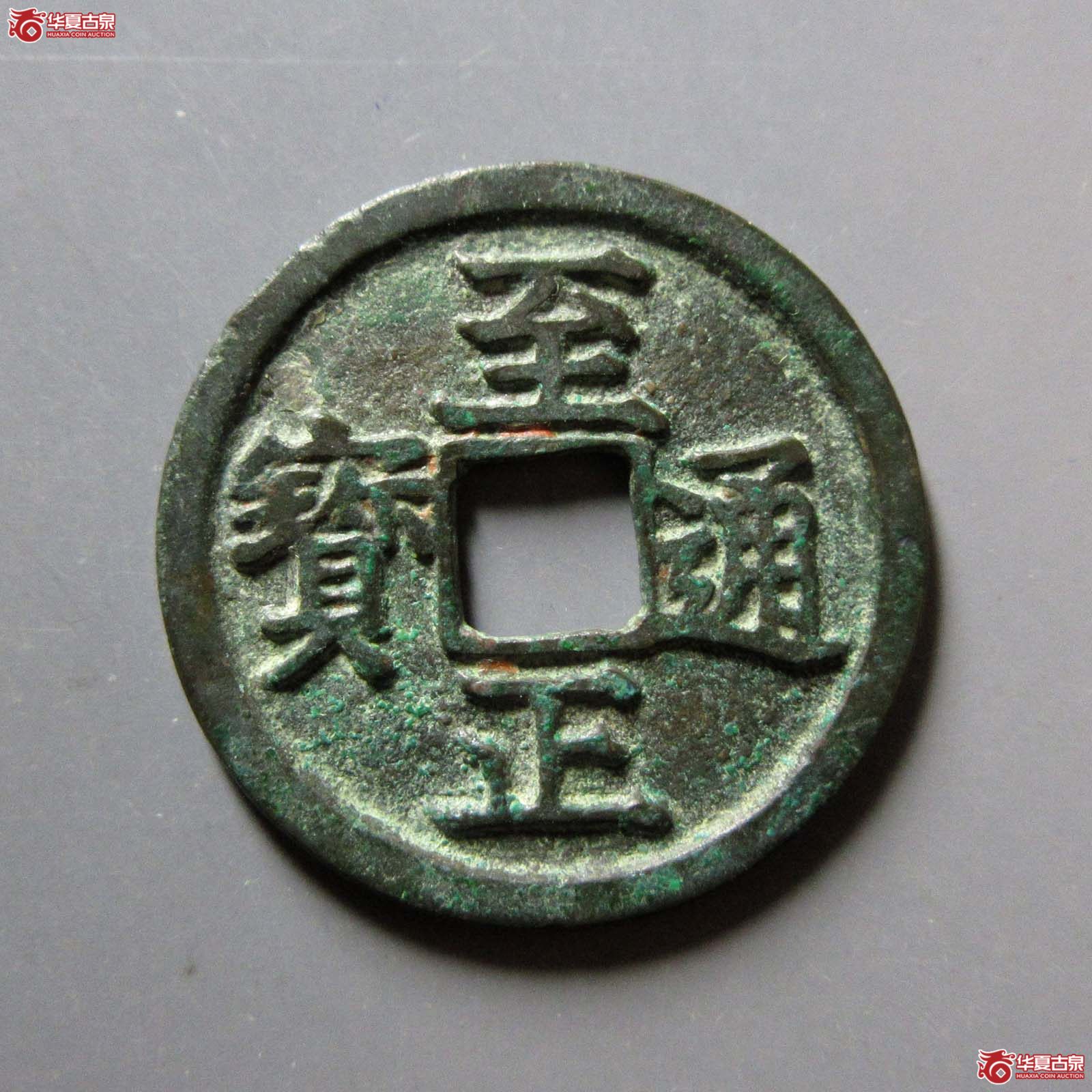 至正通宝小平背卯成交图