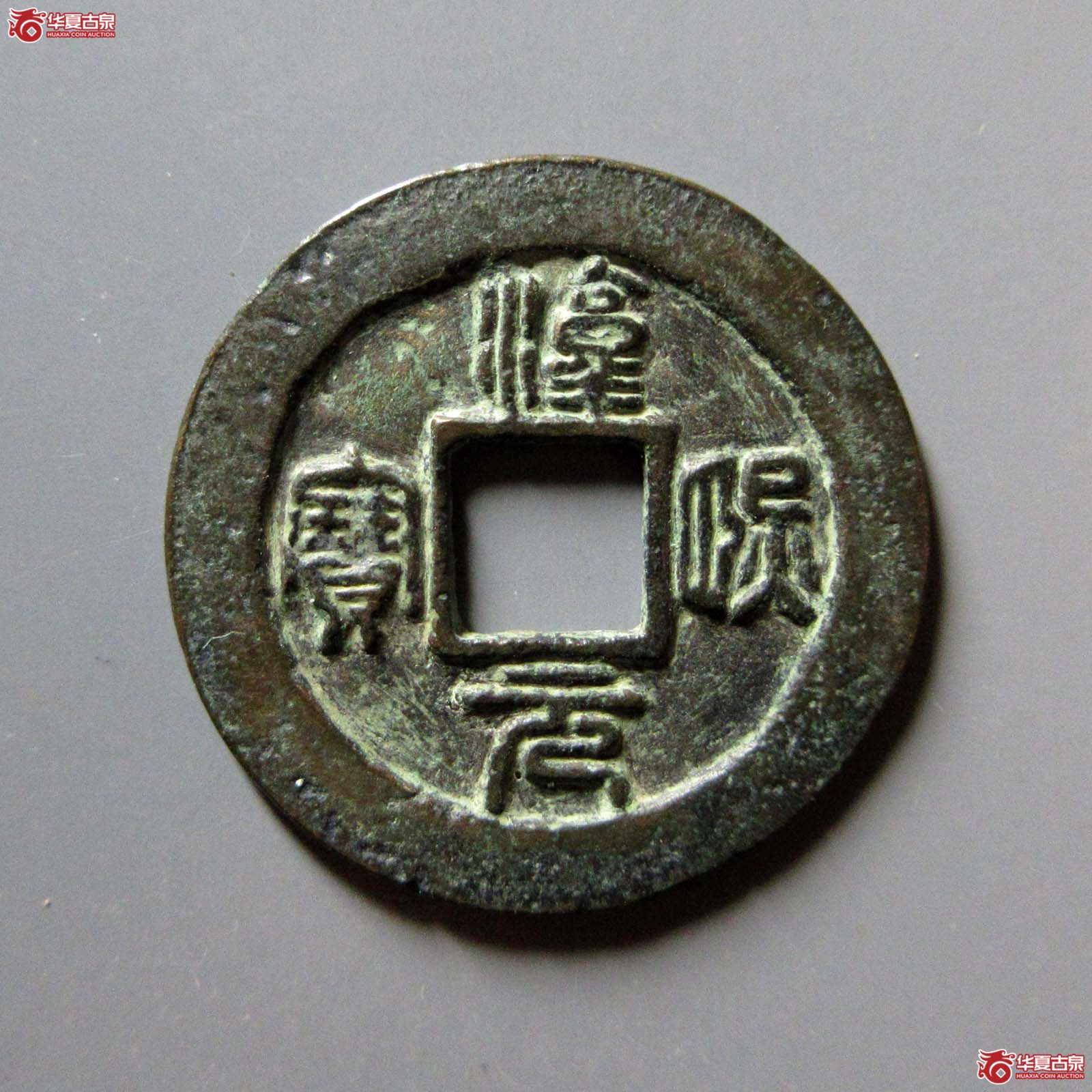 淳熙元宝篆书小平背星月成交图