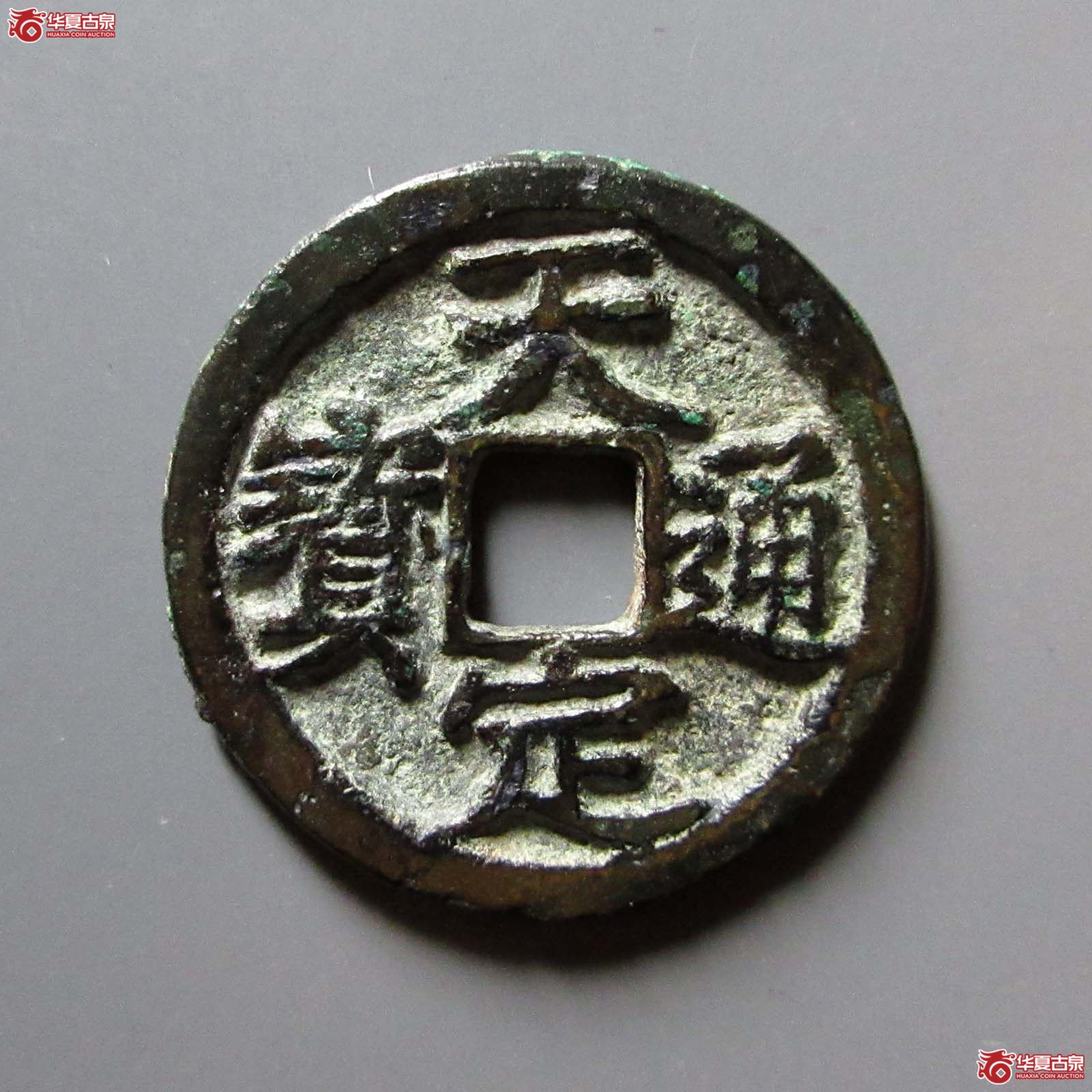 天定通宝小平成交图