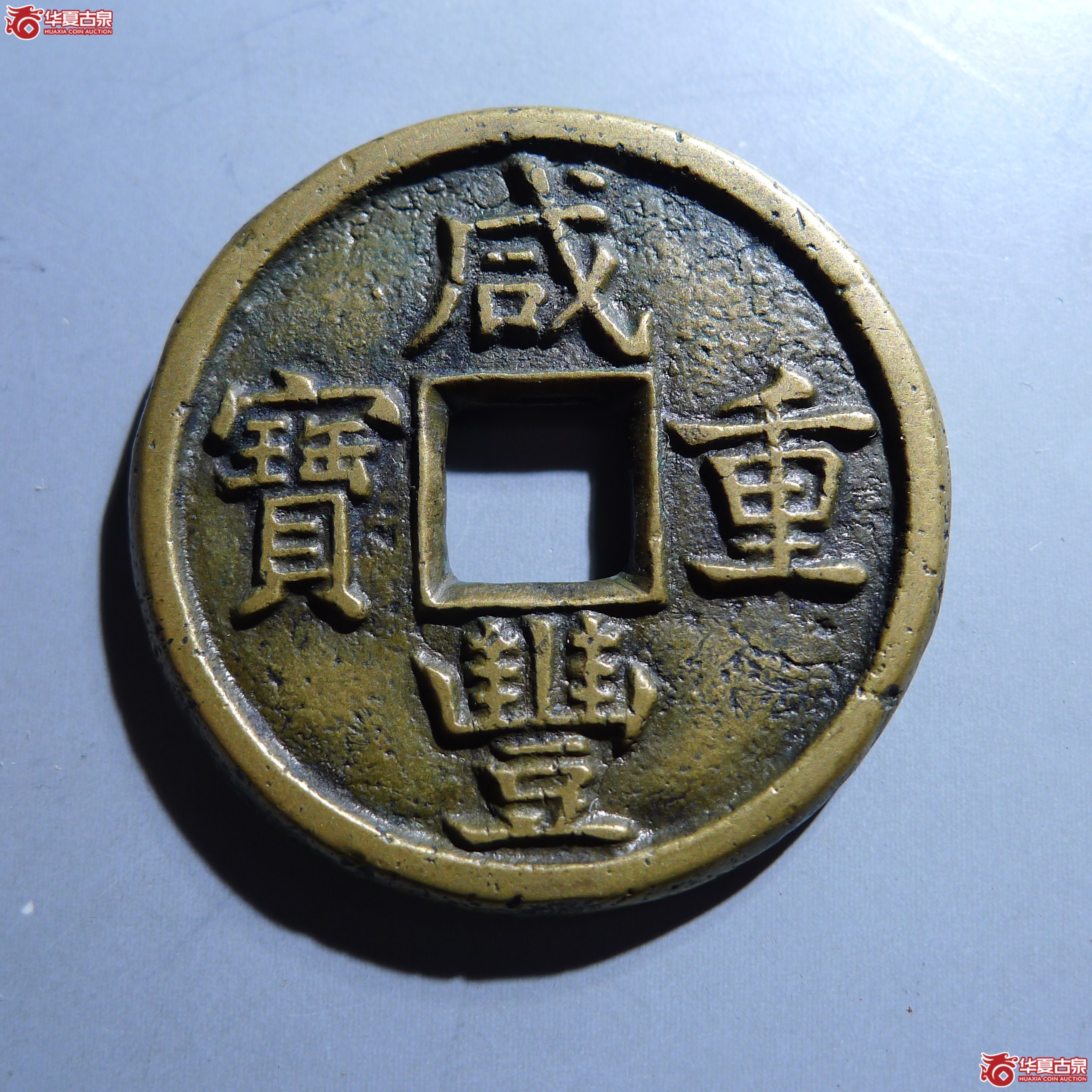 咸丰重宝宝泉当十母钱(公博评级 美85) 【北京公博】(发货地:济南1)成交图