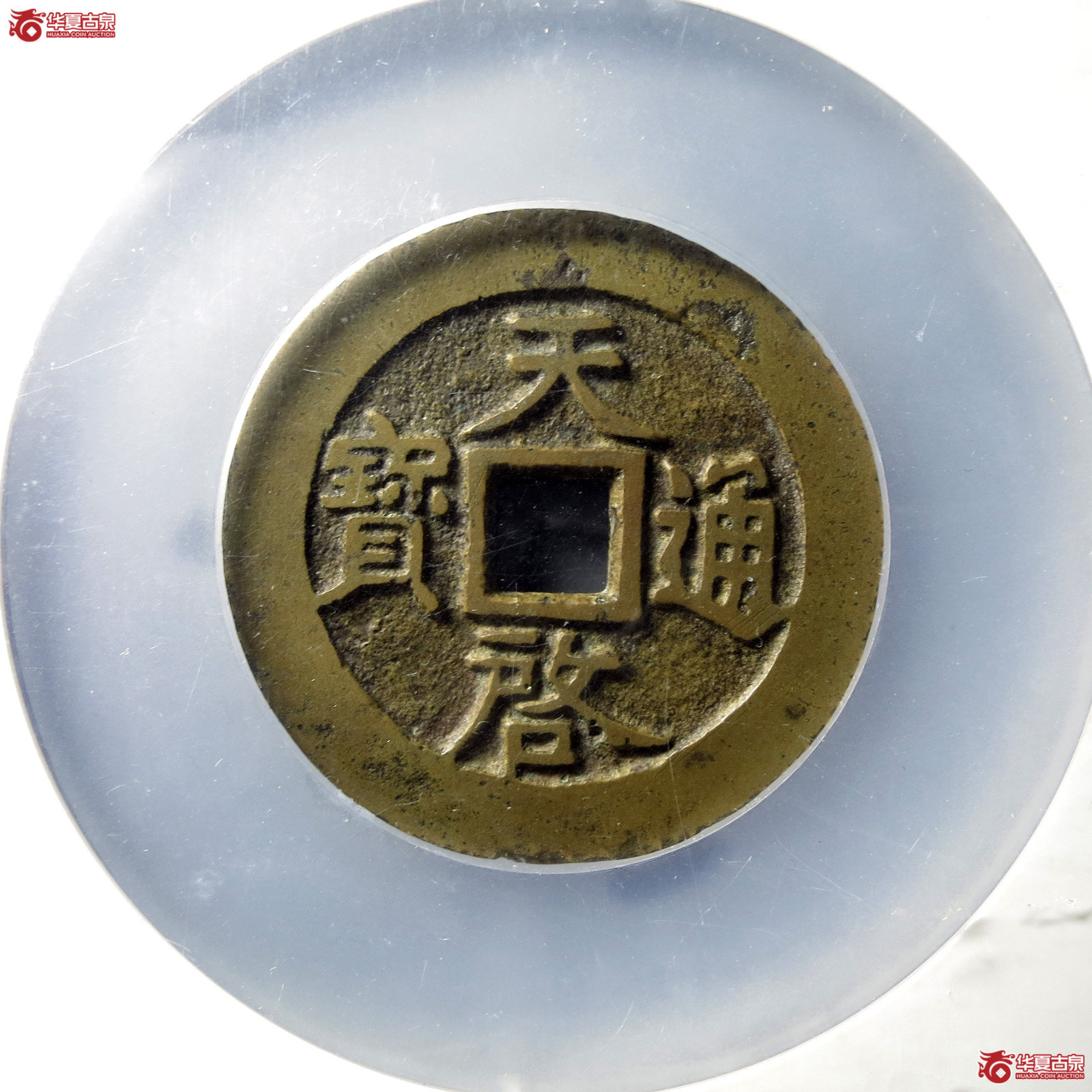 天启通宝十一两容弱版(公博评级 美85) 【淄博授权单位】成交图