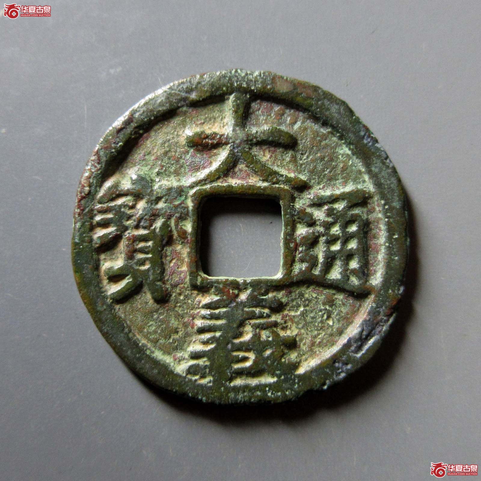 大义通宝小平成交图