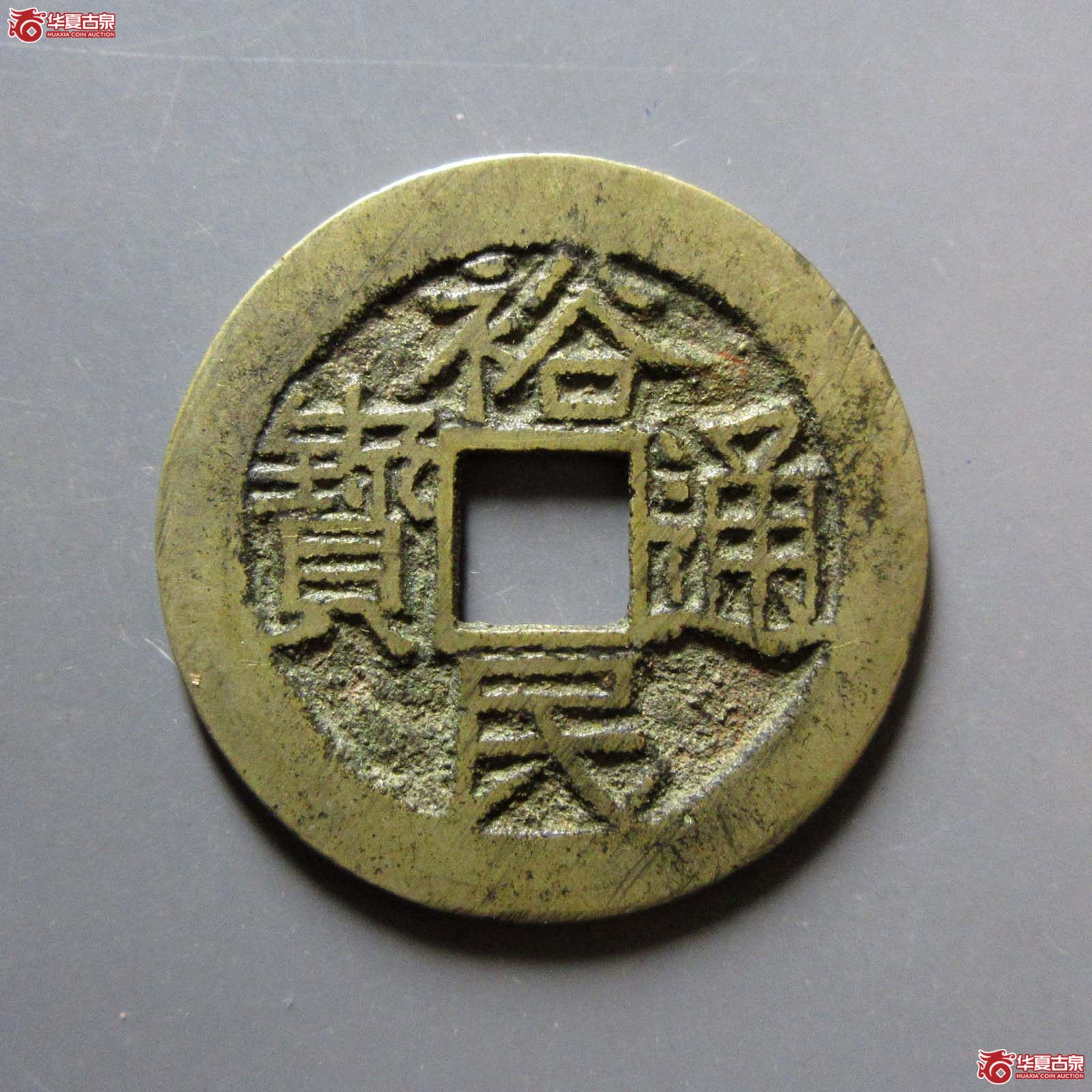 裕民通宝光背成交图