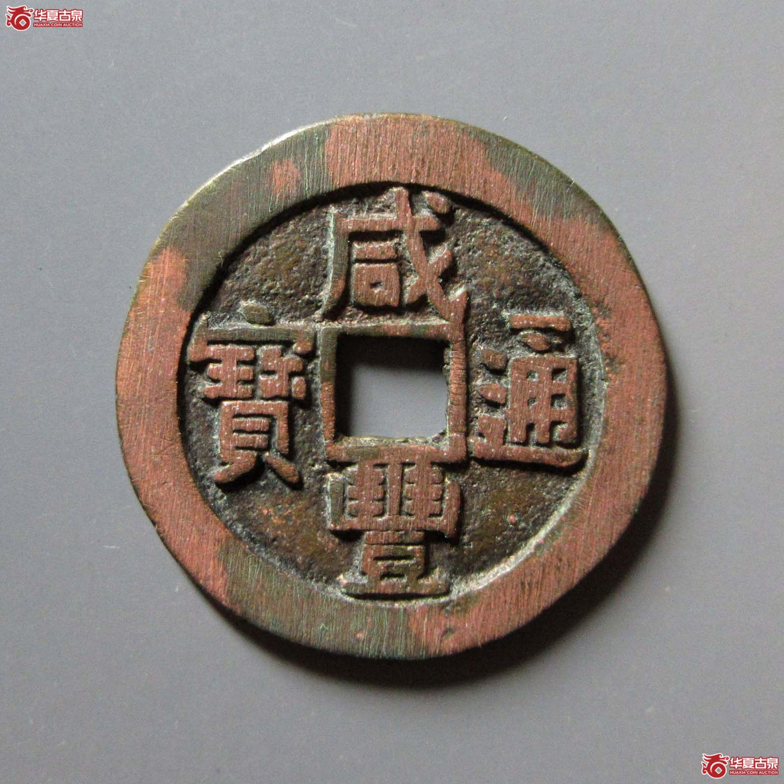 咸丰通宝宝源宫钱成交图