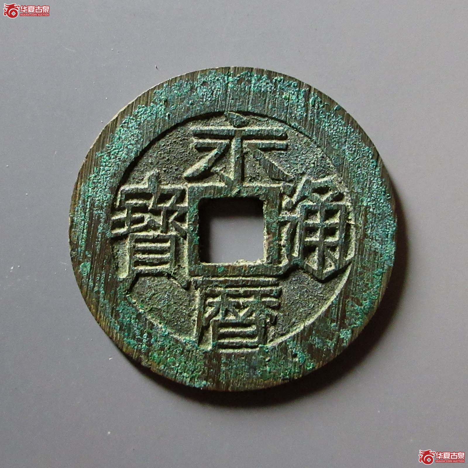 永历通宝 壹分 双禾一日（轩德泉评 86+）成交图