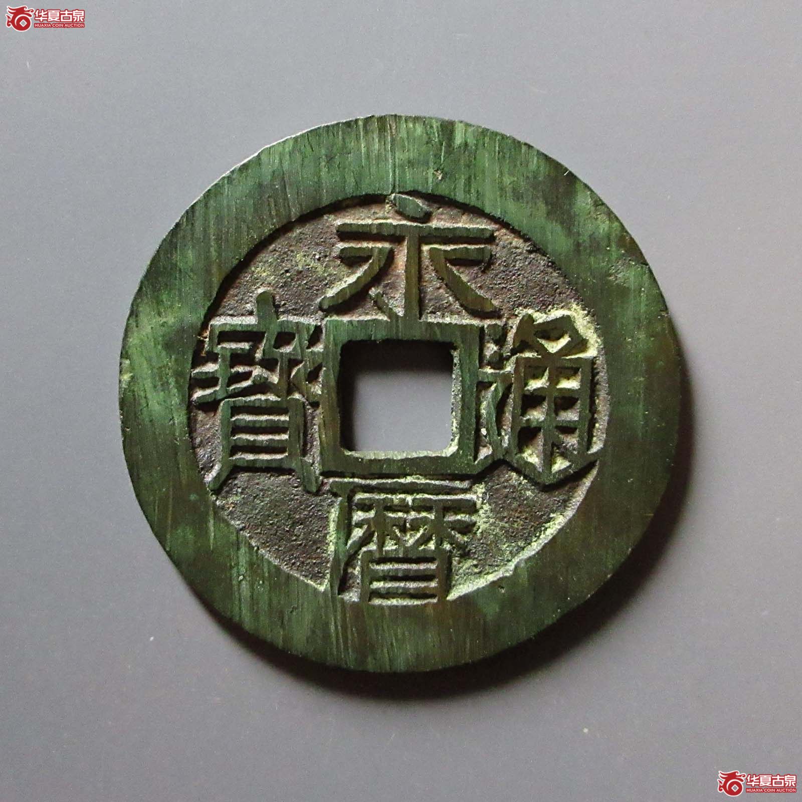 永历通宝 壹分 双禾一日（轩德泉评 86）成交图