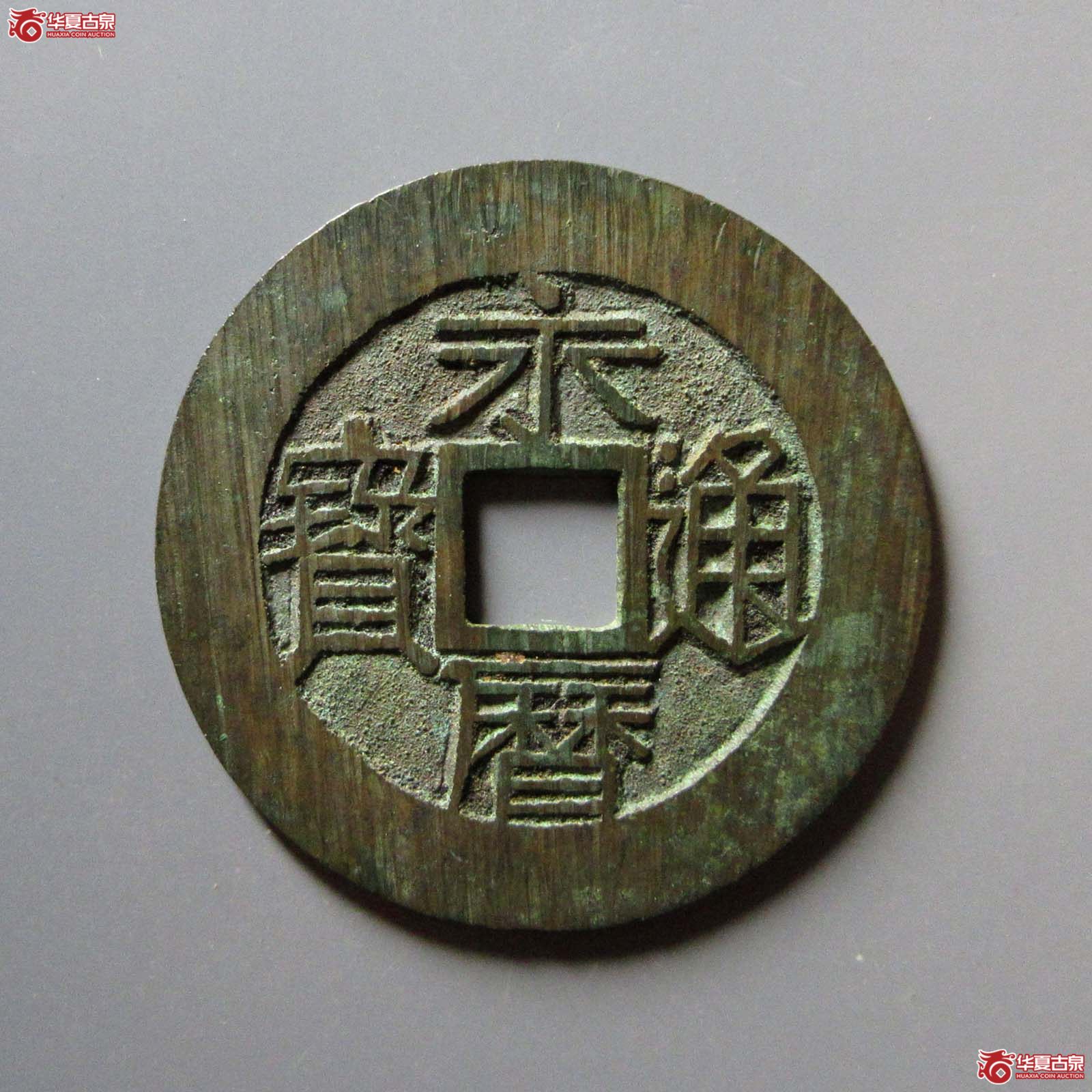 永历通宝 壹分 双禾一日（轩德泉评 88+）成交图