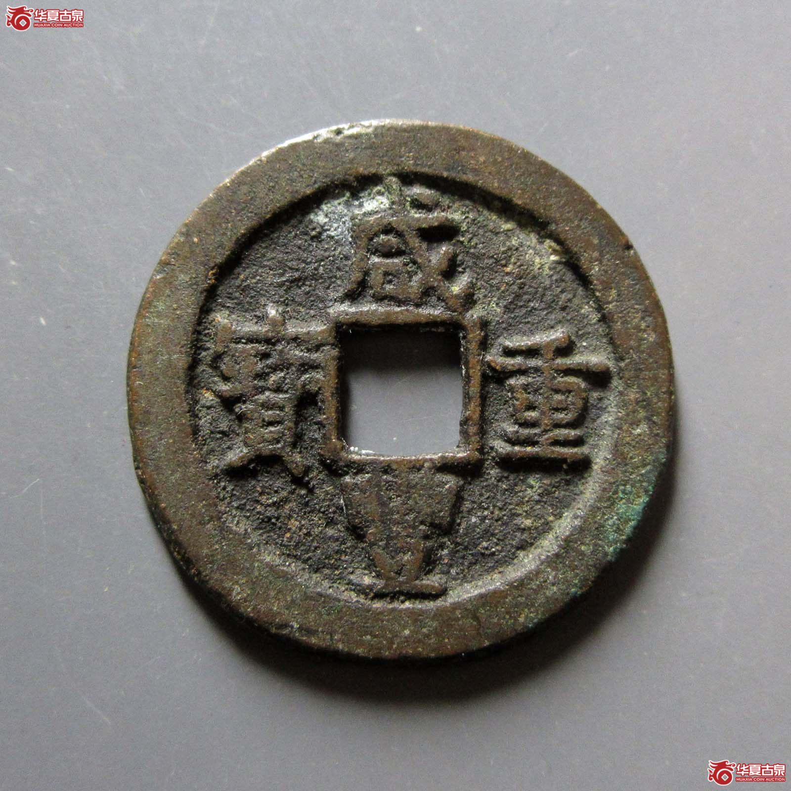咸丰重宝宝迪当八成交图