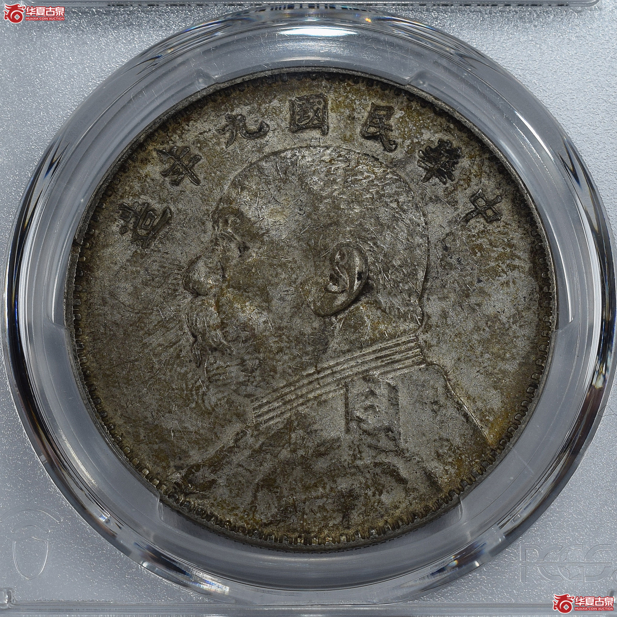 PCGS-AU53 民国九年袁世凯像壹圆 精发三年背【此拍兰州发货】成交图