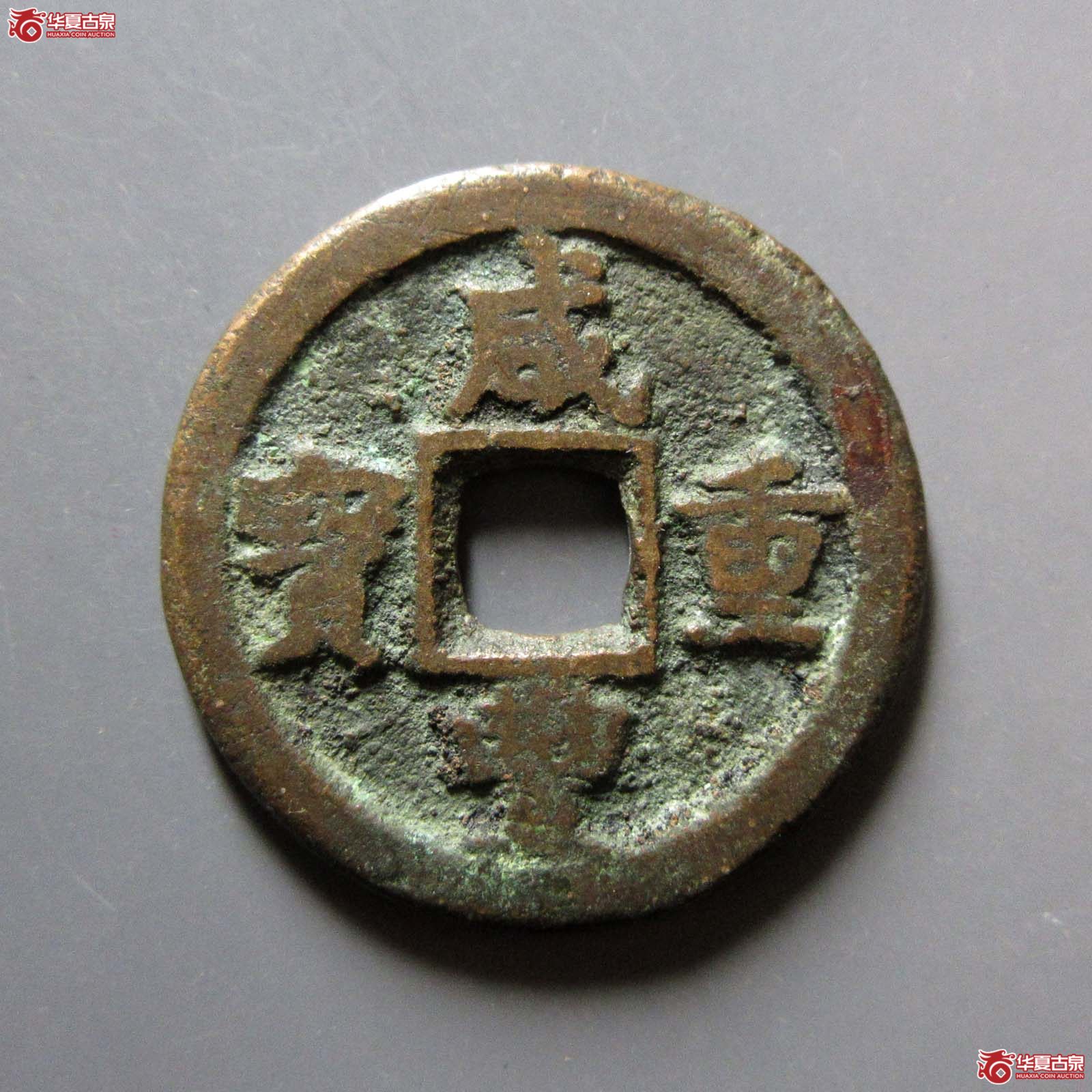 咸丰重宝宝迪当八成交图