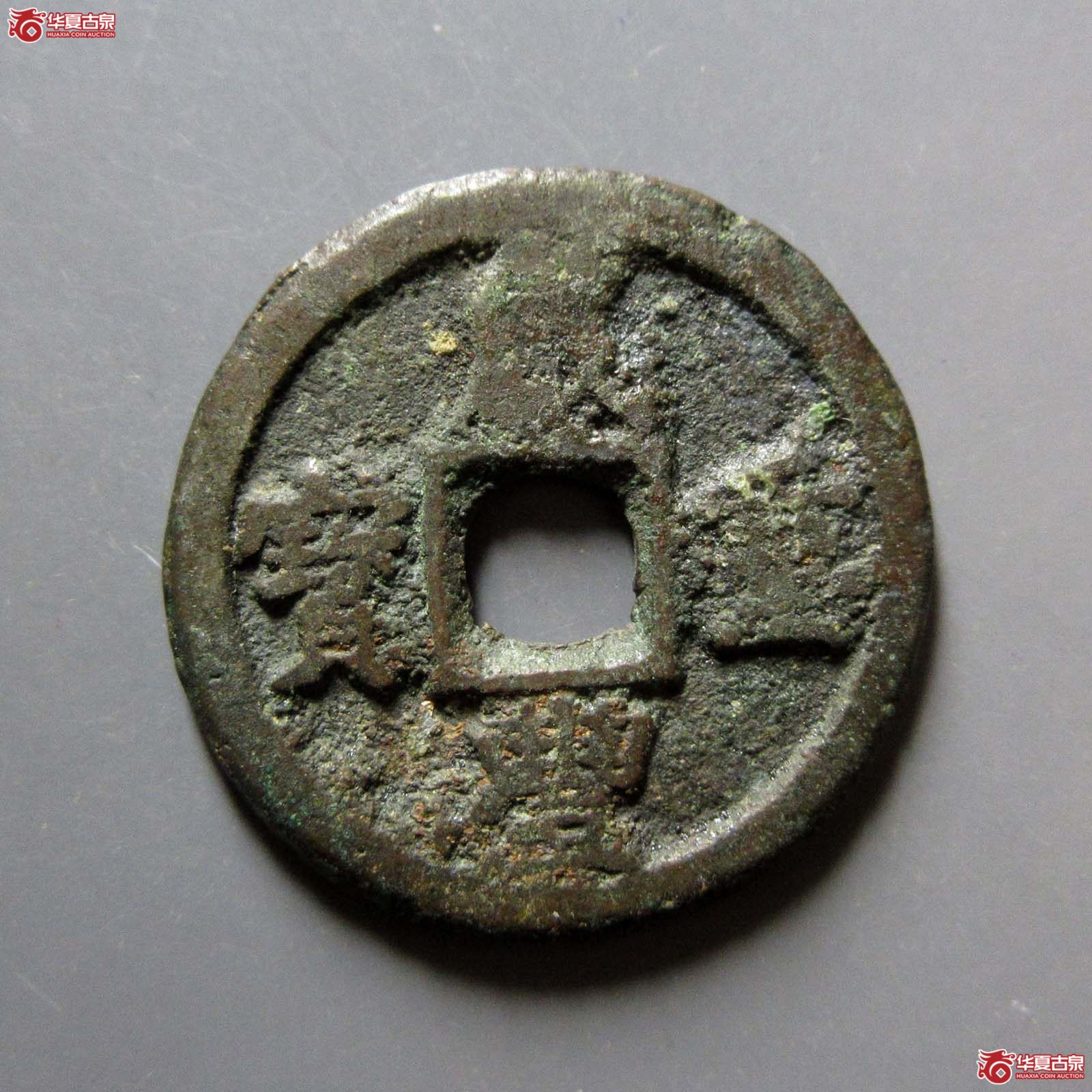 咸丰重宝宝迪当八成交图