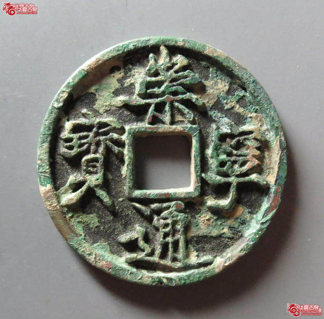 崇宁通宝异通退崇大字(公博评级 美82) 【上海宋钱授权单位】成交图