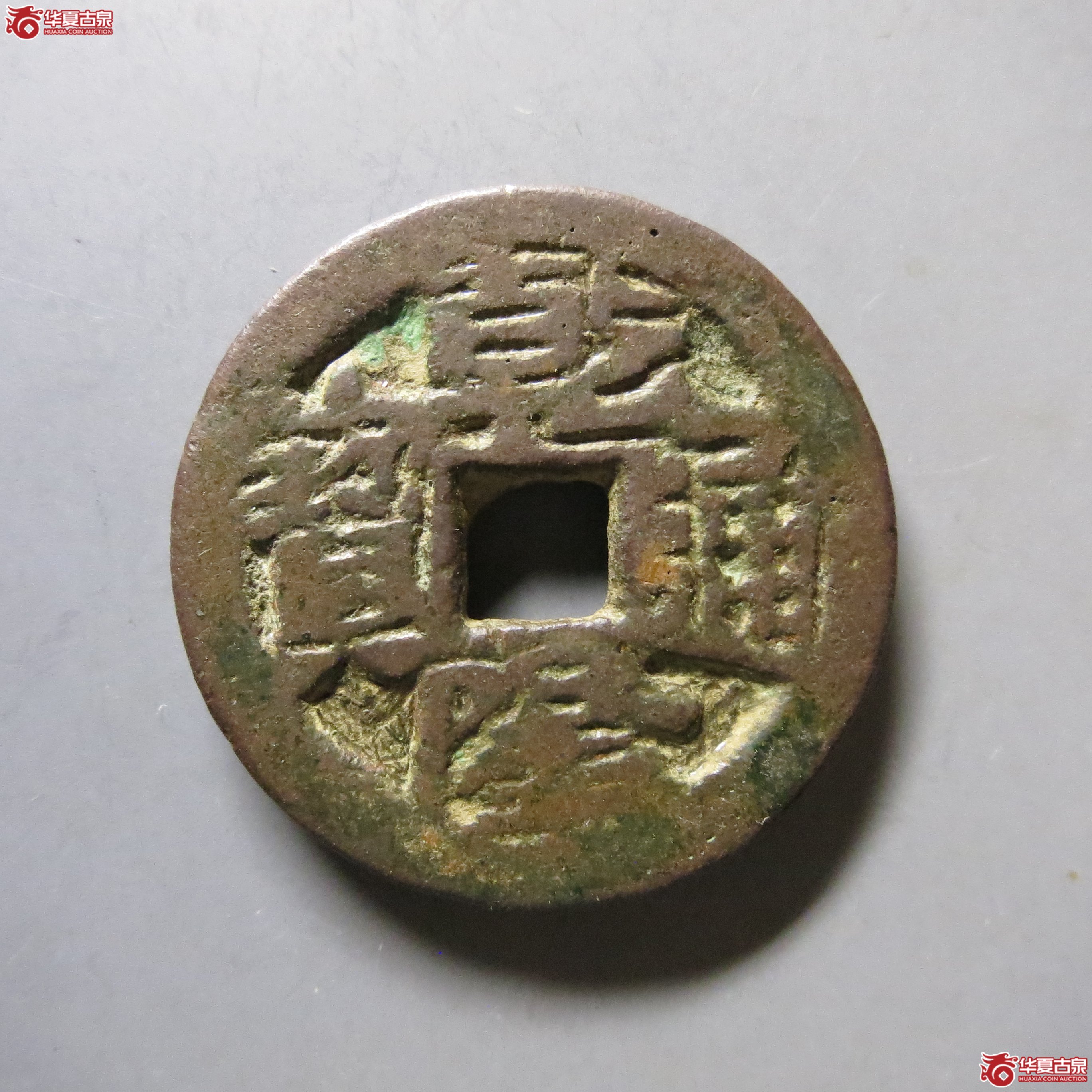 乾隆通宝 叶尔齐木 A52（南昌发货）成交图