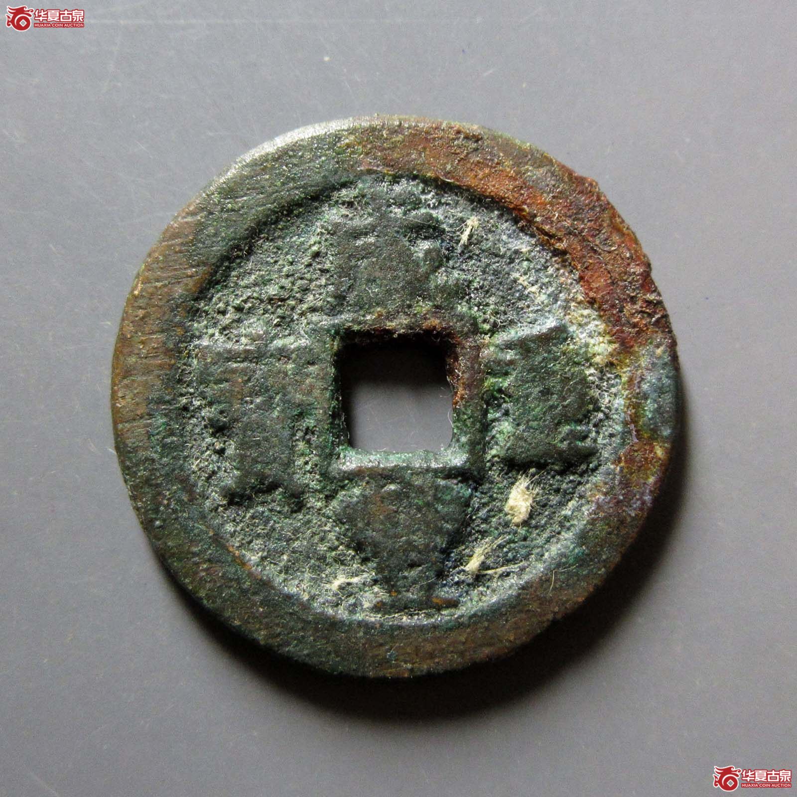 咸丰重宝宝迪当八成交图