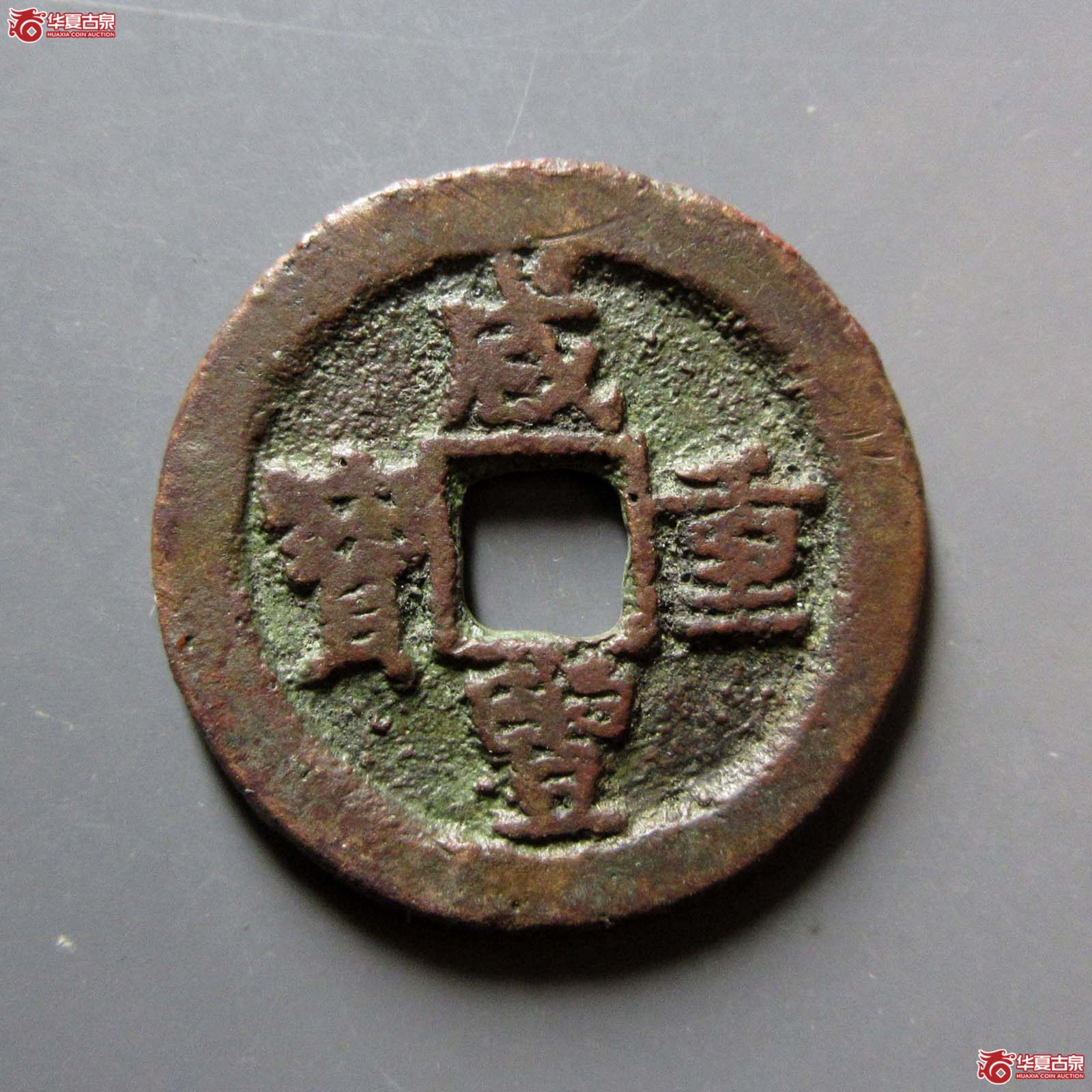 咸丰重宝宝迪当八成交图