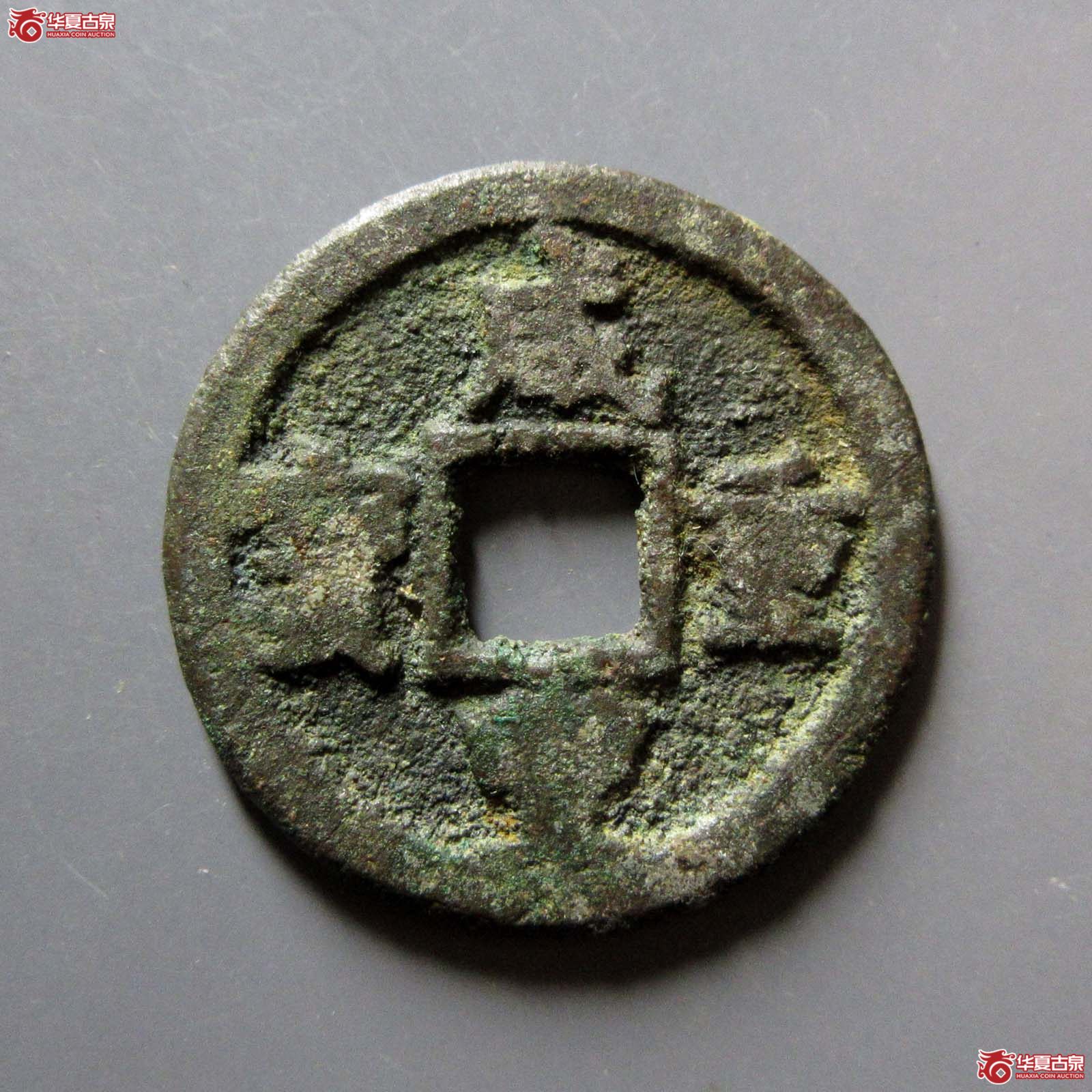 咸丰重宝宝迪当八成交图
