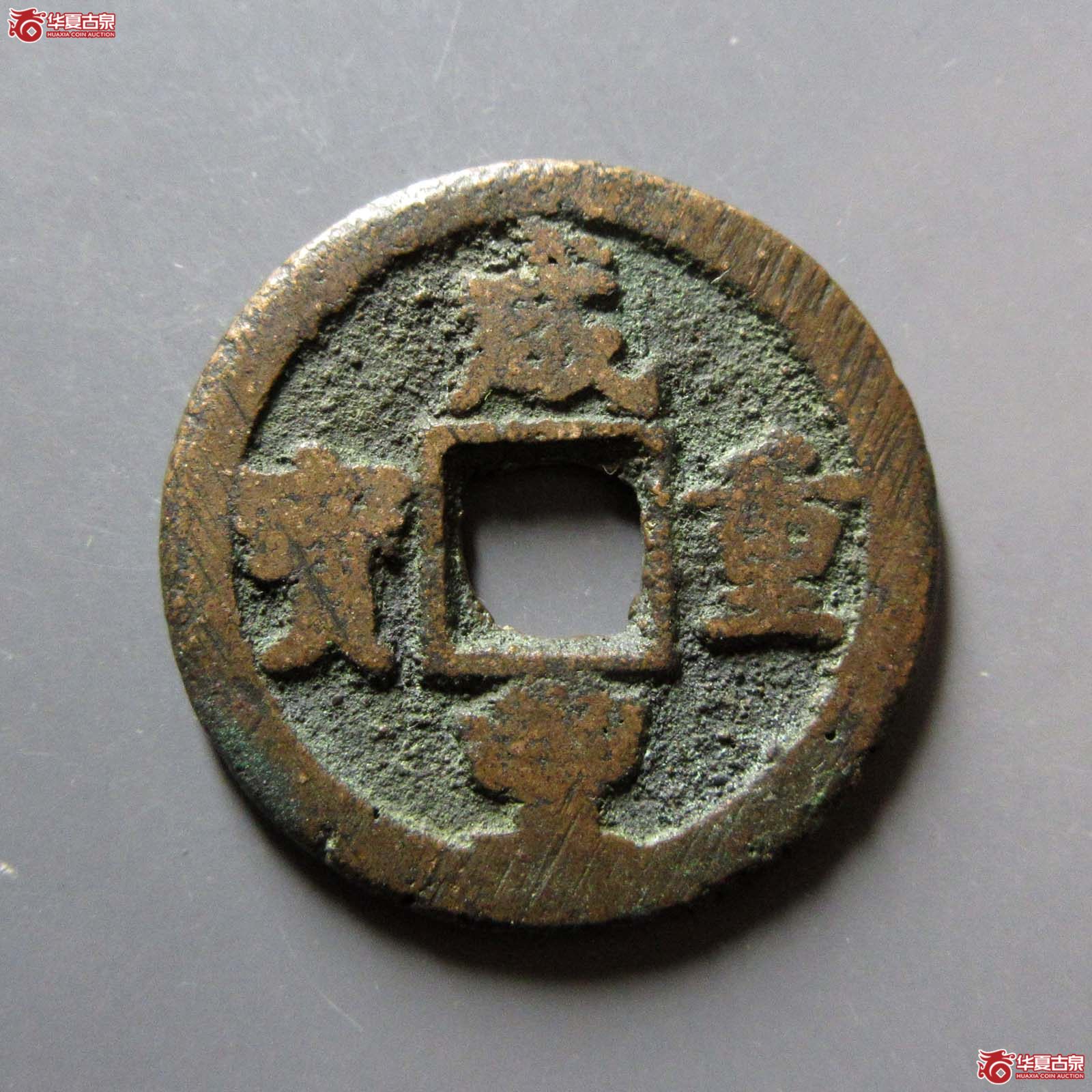 咸丰重宝宝迪当八成交图