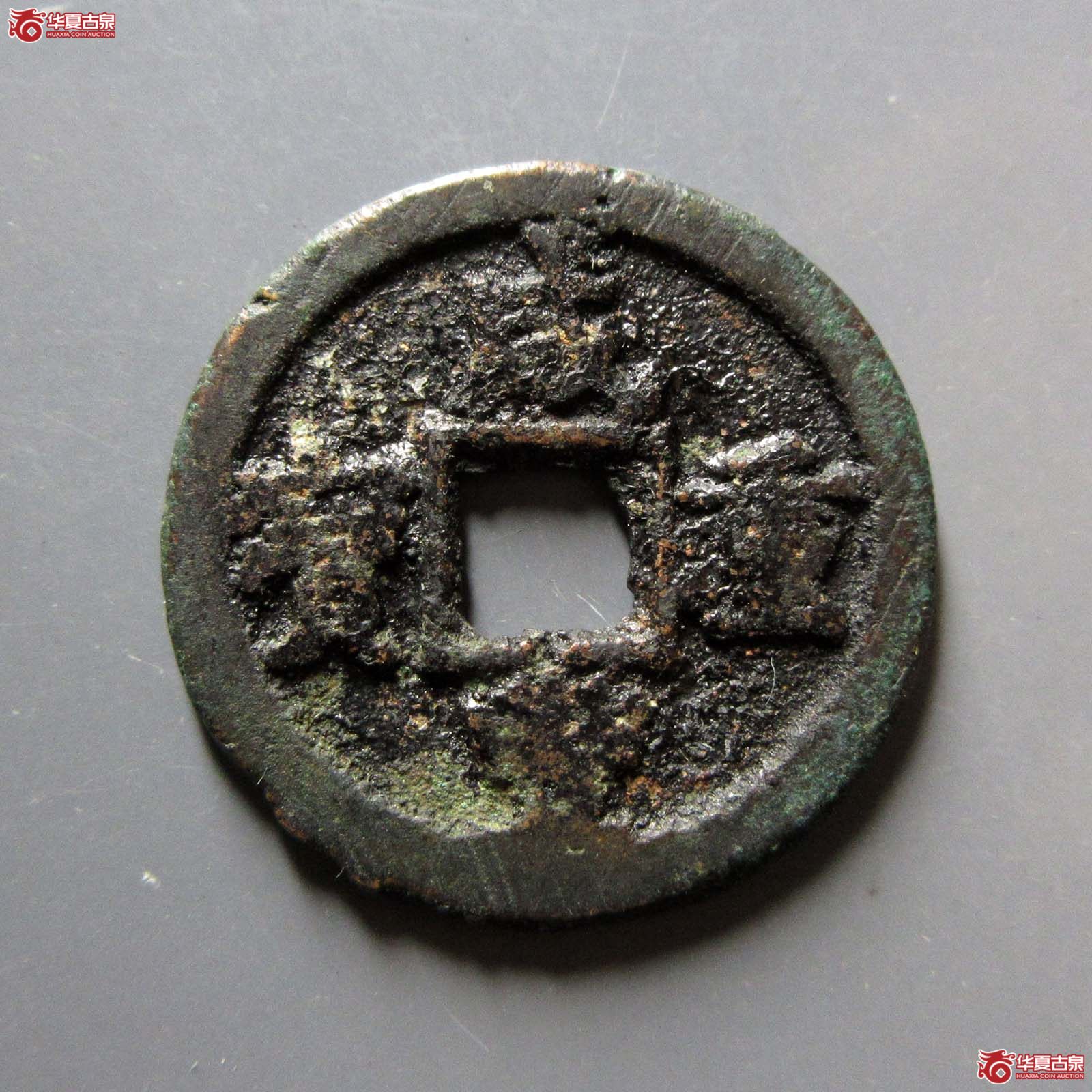 咸丰重宝宝迪当八成交图