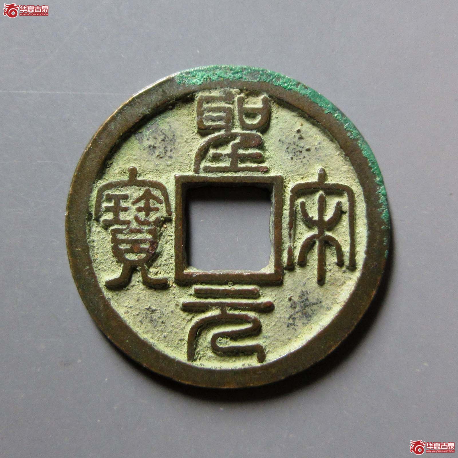 圣宋元宝美制大字篆书成交图