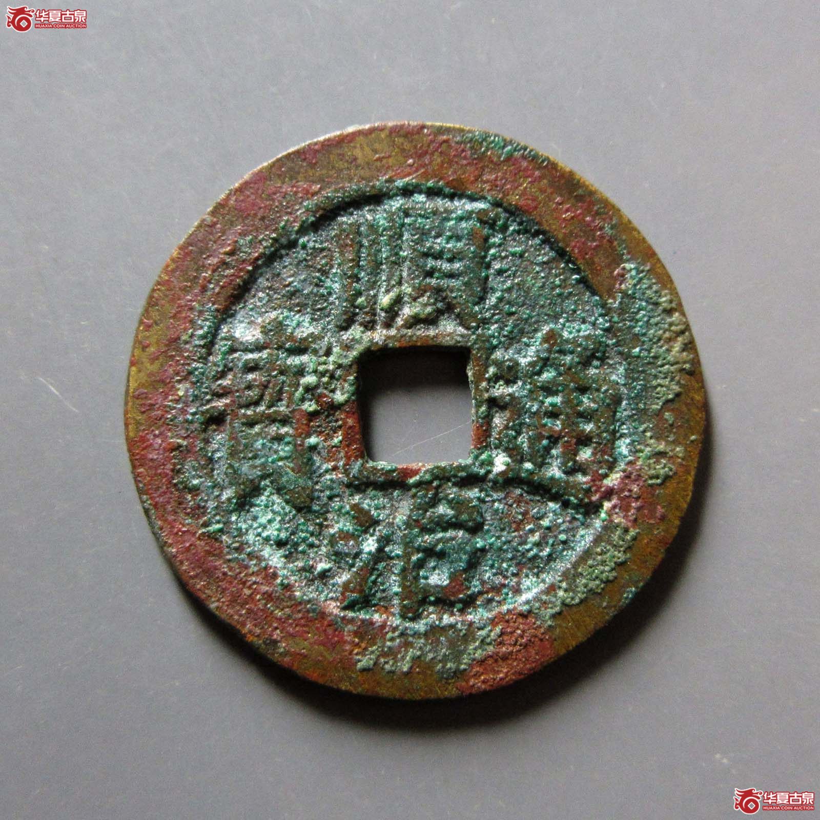 （华夏评级 极美84）顺治通宝大明上工手光背成交图