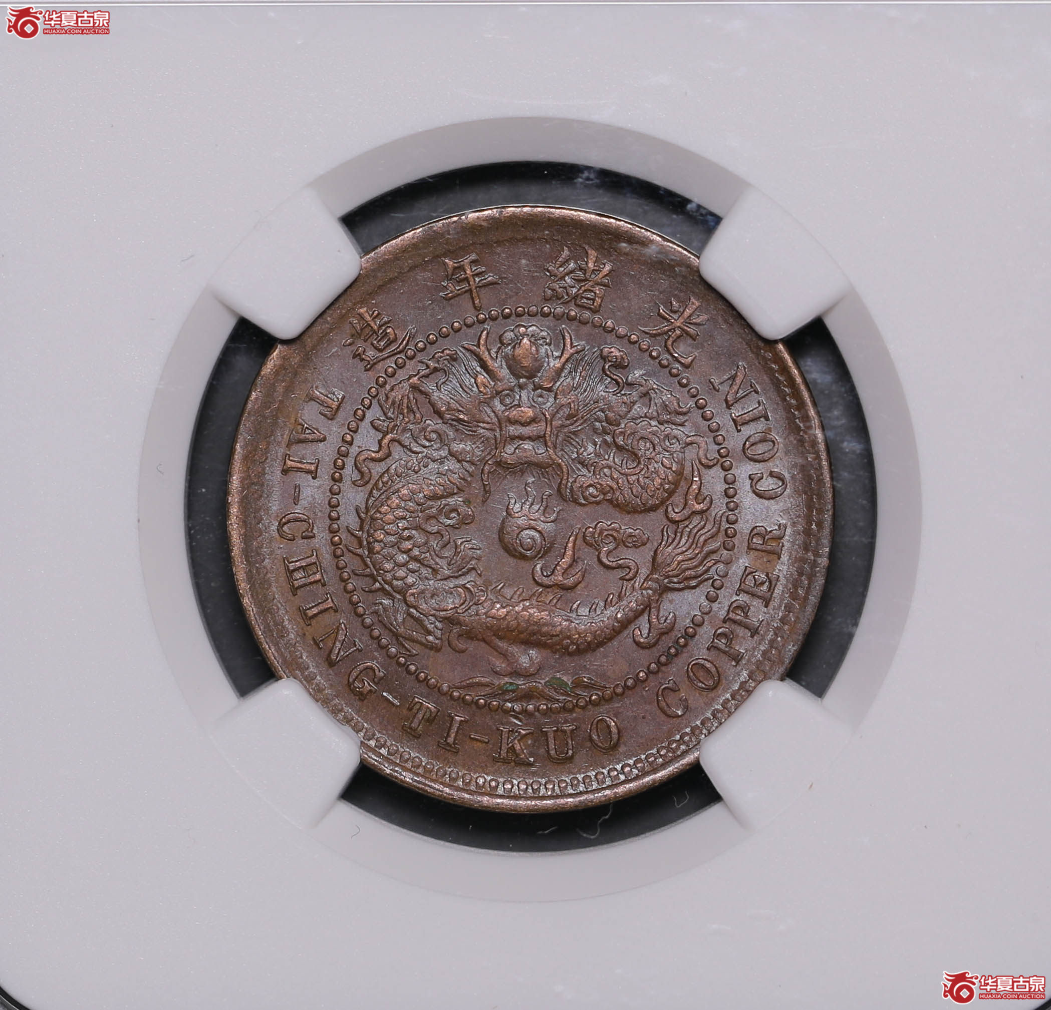 1002/(NGC MS62BN)大清丙午中心鄂十文 连横大中心鄂成交图