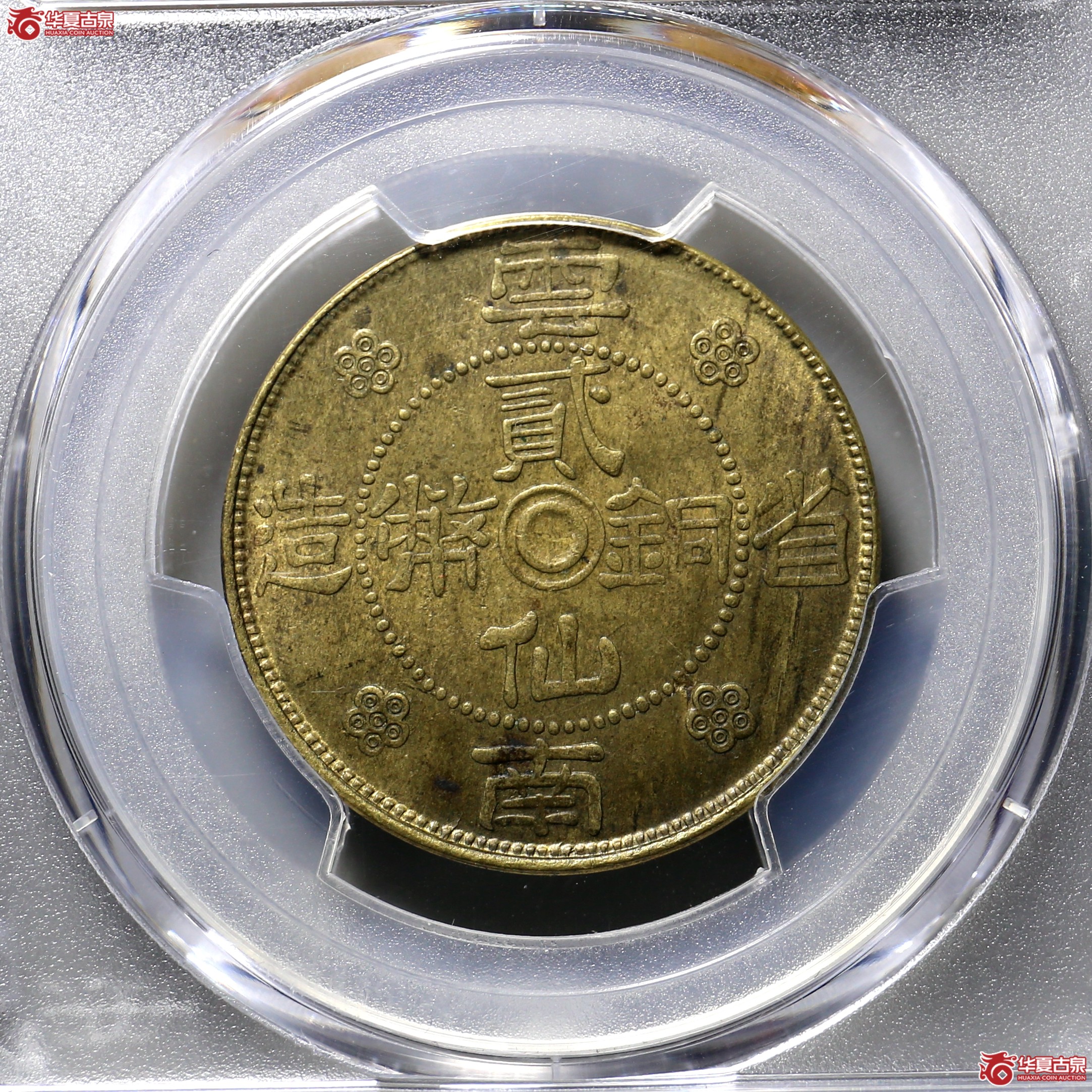 102／（PCGS MS62）民国二十一年 云南二仙成交图
