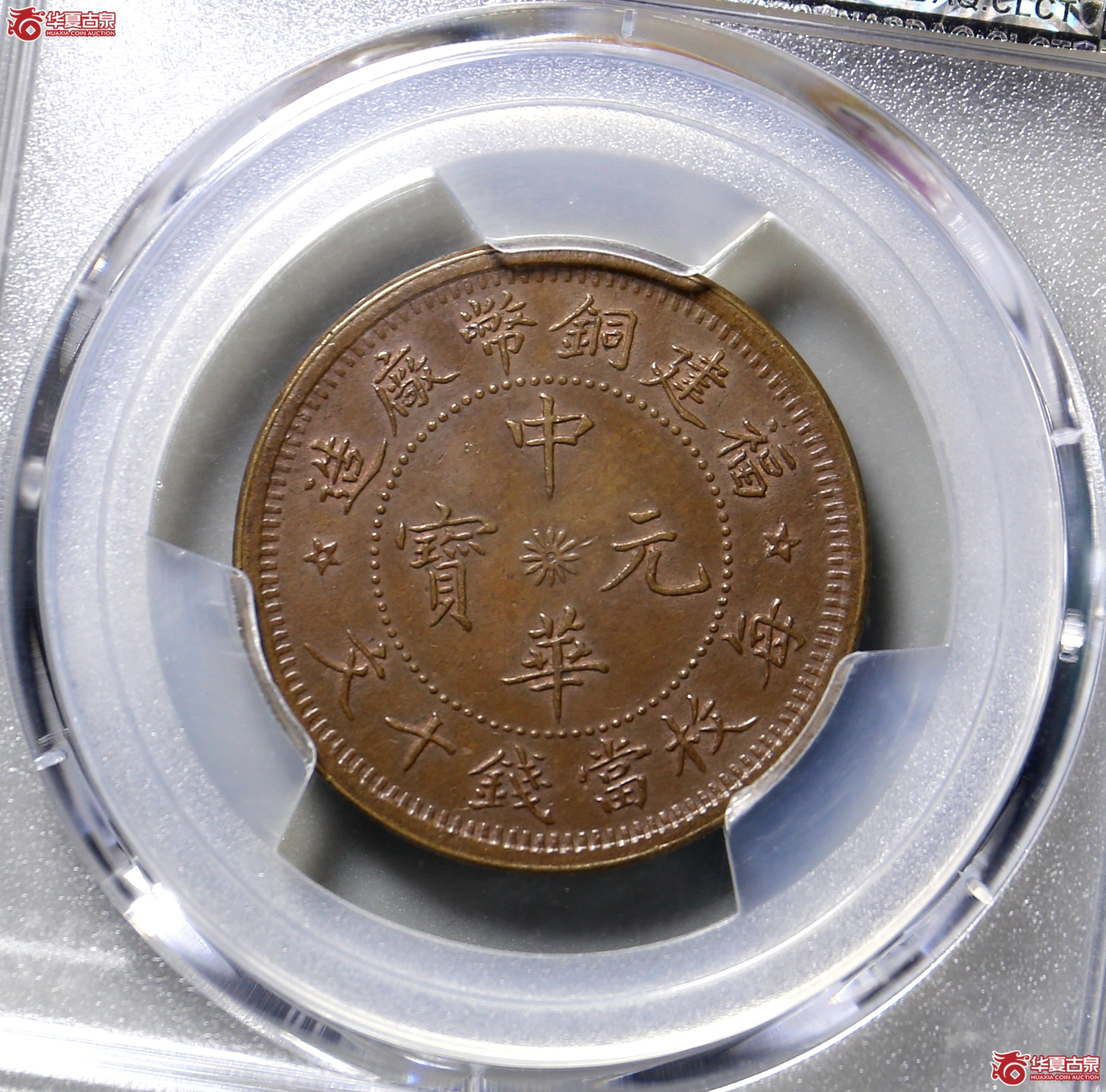 120／（PCGS MS62BN）福建中华元宝成交图