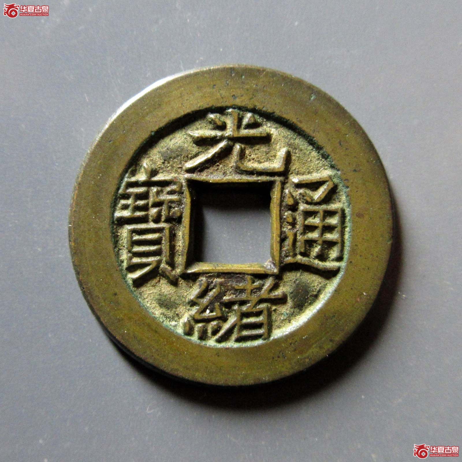 光绪通宝 宝泉 母钱(轩德泉评 88)成交图