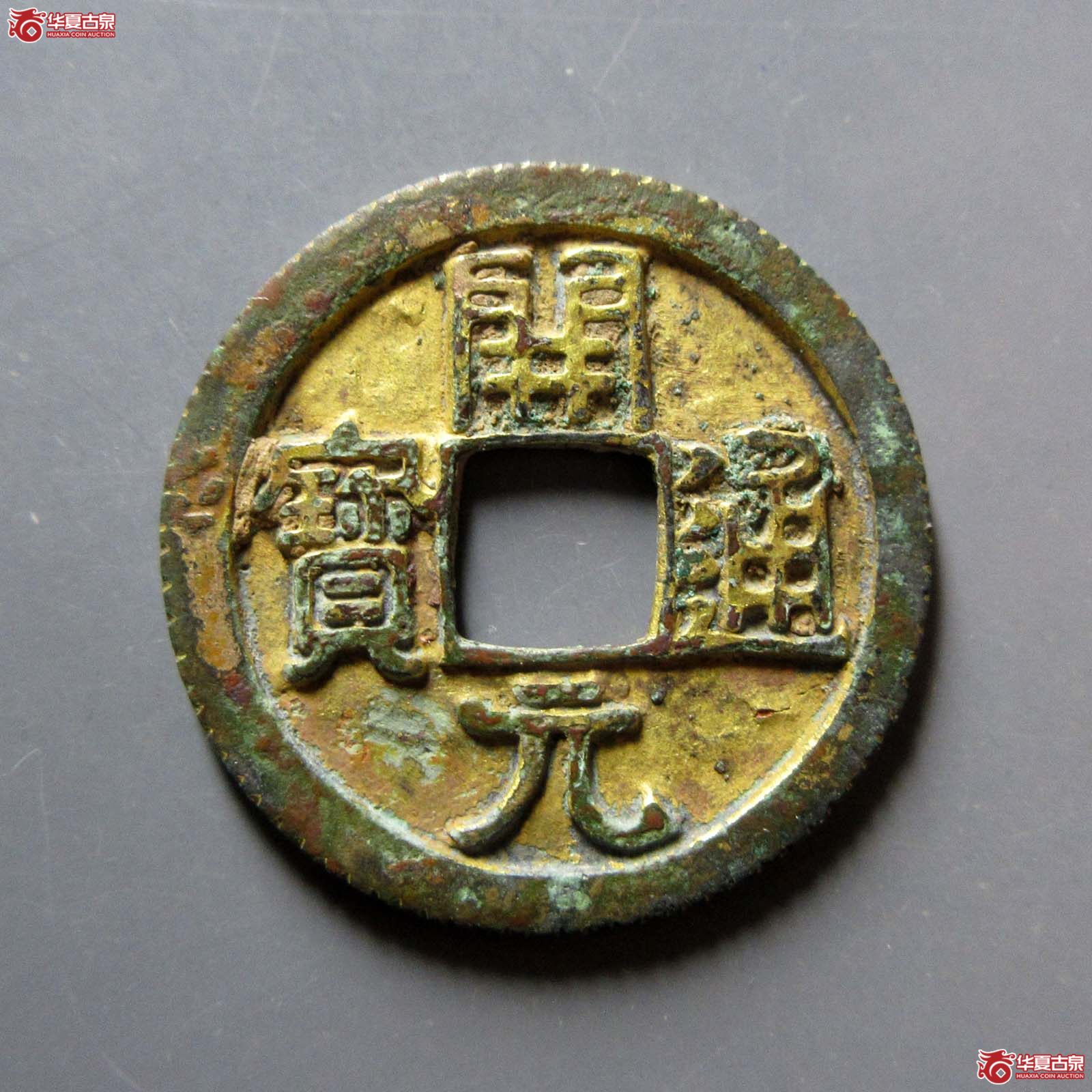 （华夏评级 极美（03））开元通宝鎏金成交图