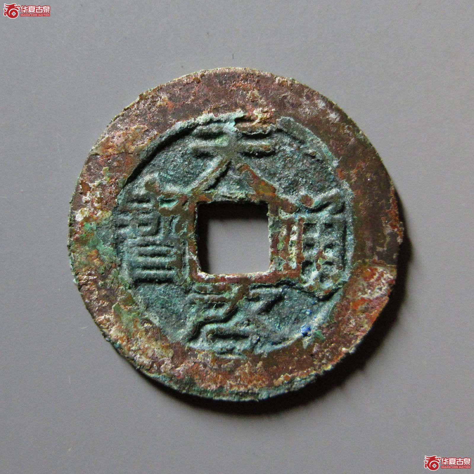 天启通宝小平背院成交图