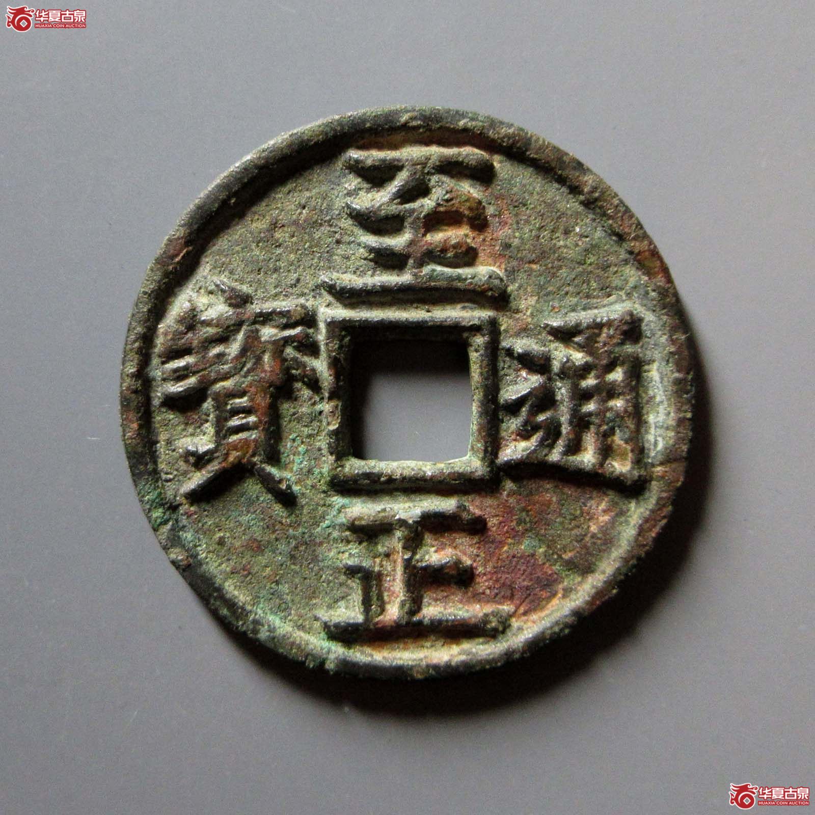 至正通宝折三背午成交图