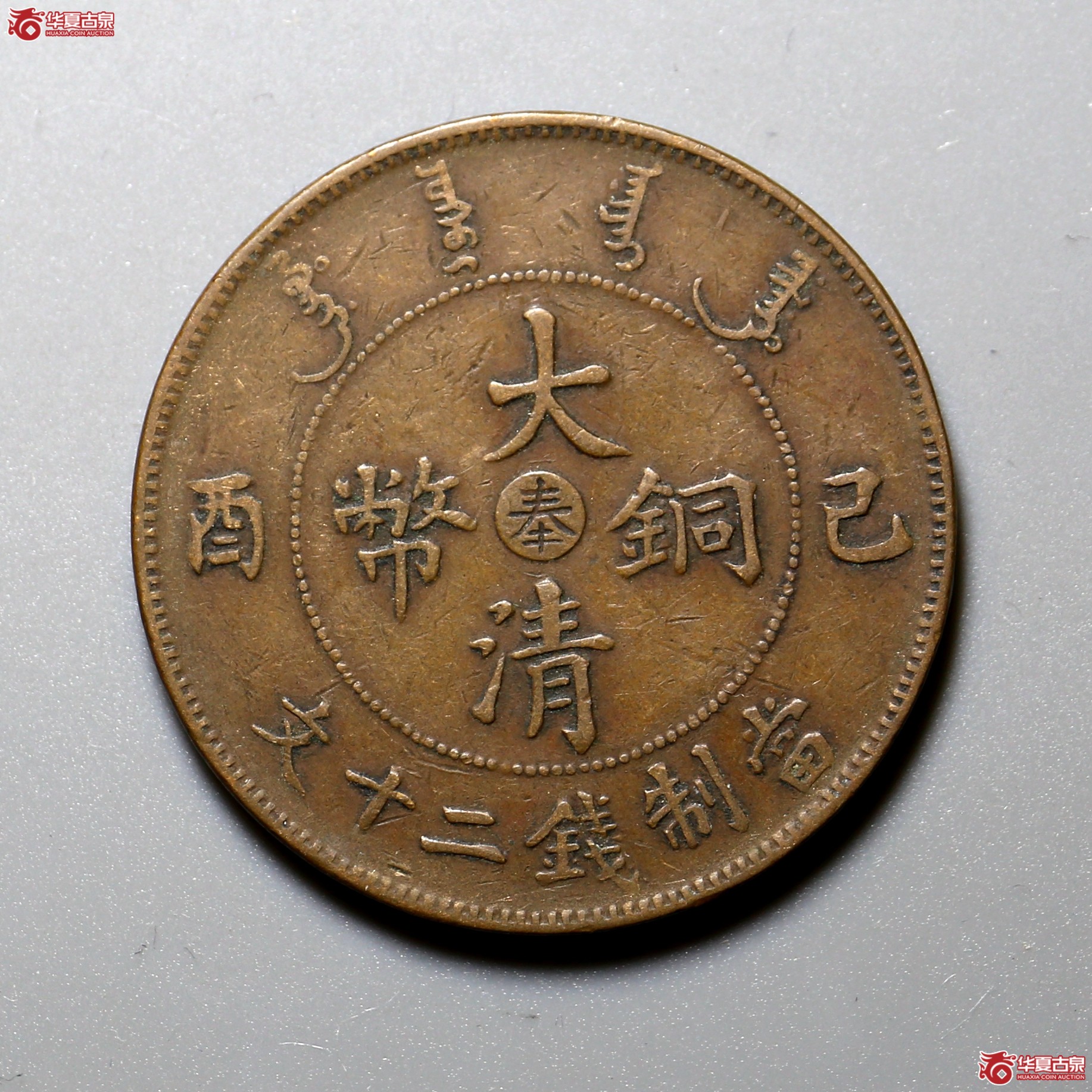 224／大清铜币中心奉己酉二十文成交图