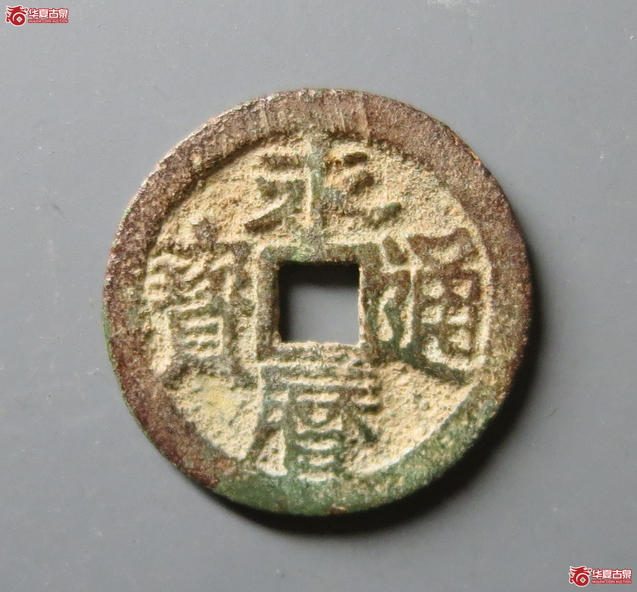 永历通宝背二厘成交图